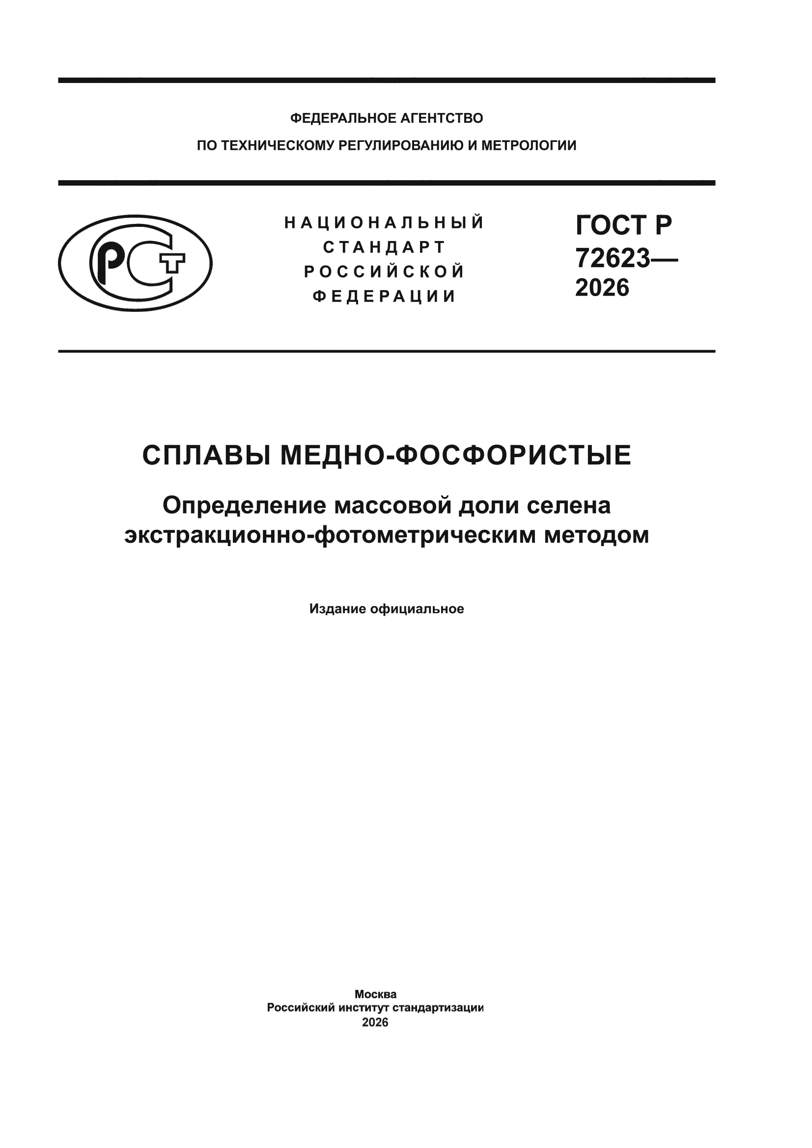 ГОСТ Р 72623-2026