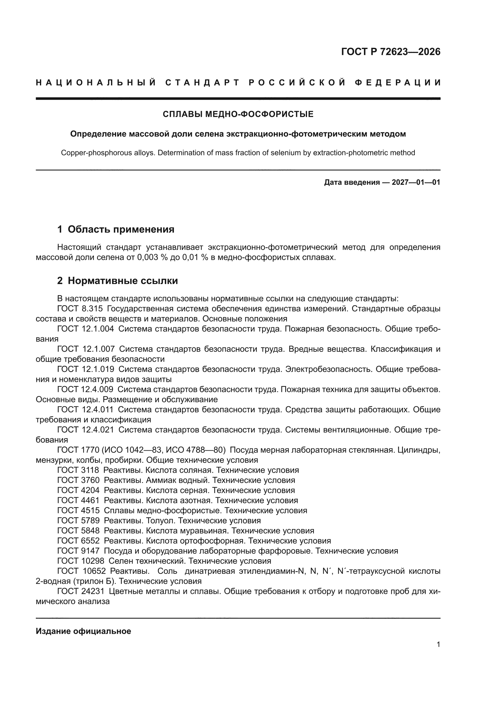 ГОСТ Р 72623-2026