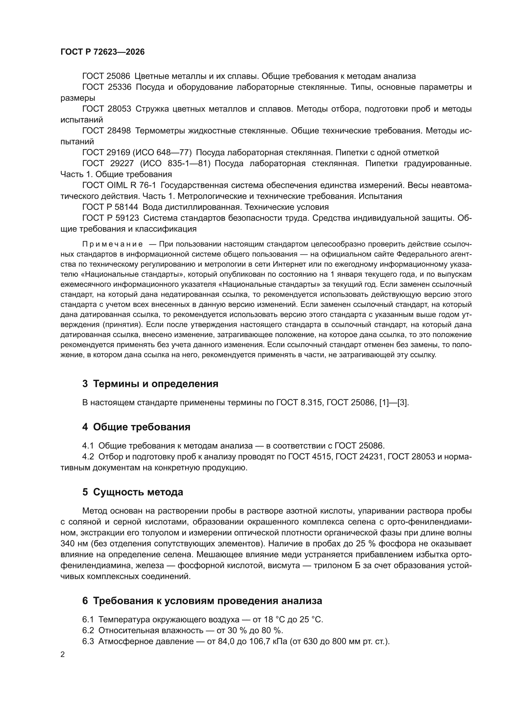 ГОСТ Р 72623-2026