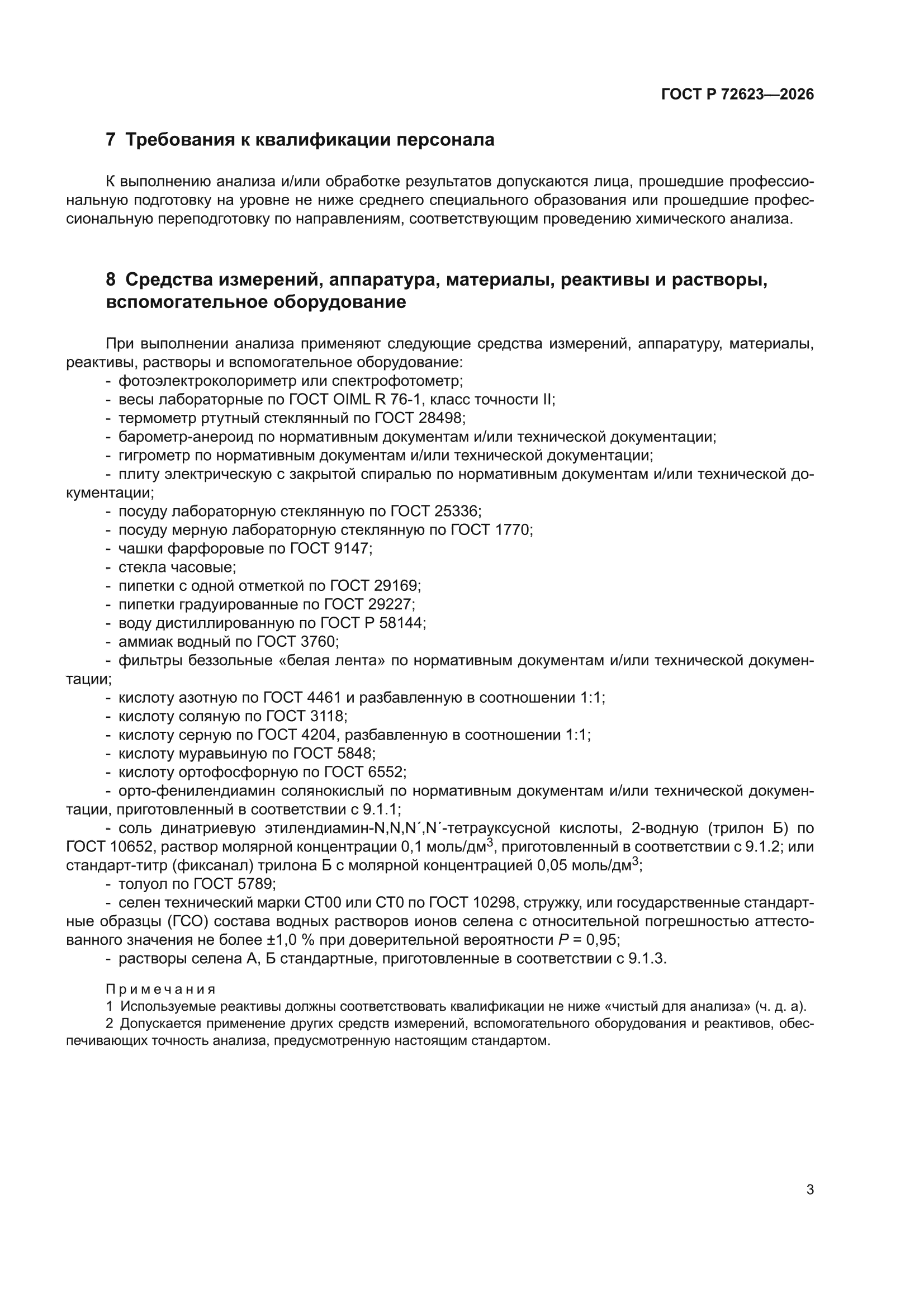 ГОСТ Р 72623-2026