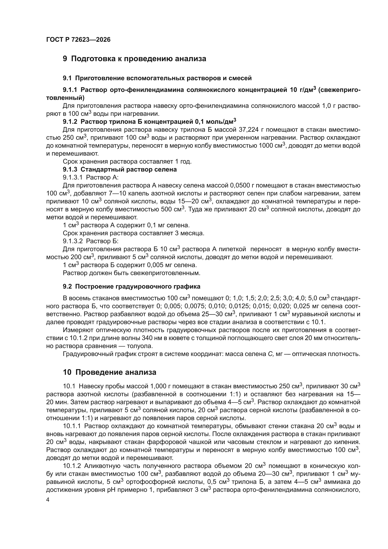 ГОСТ Р 72623-2026