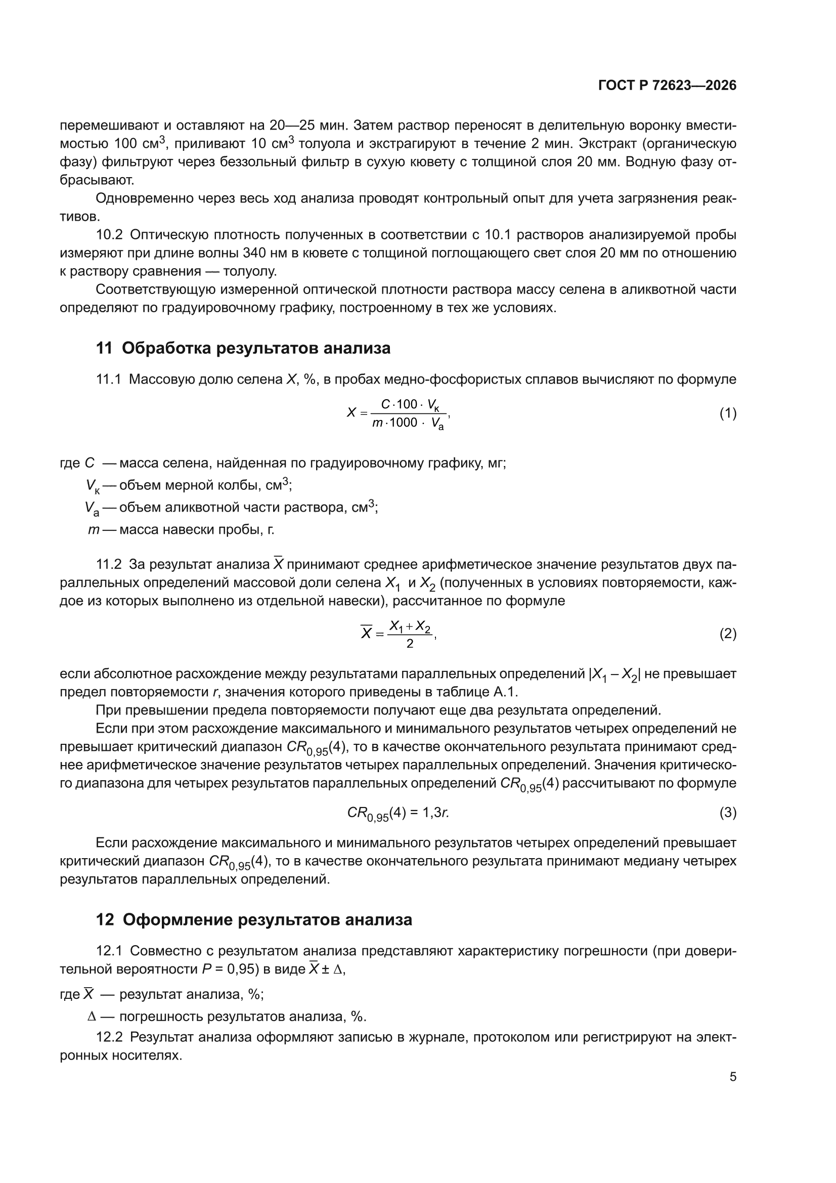 ГОСТ Р 72623-2026