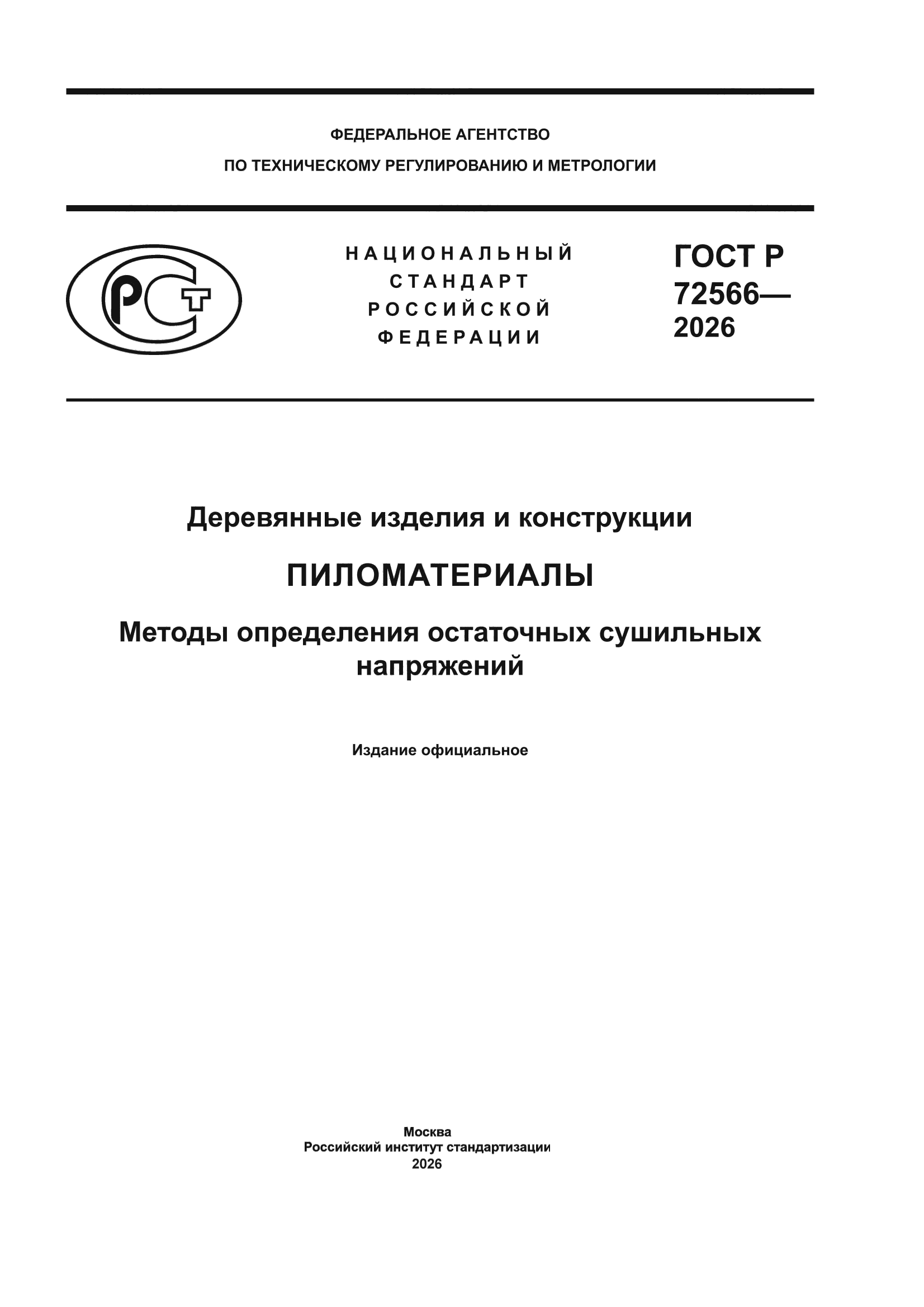 ГОСТ Р 72566-2026