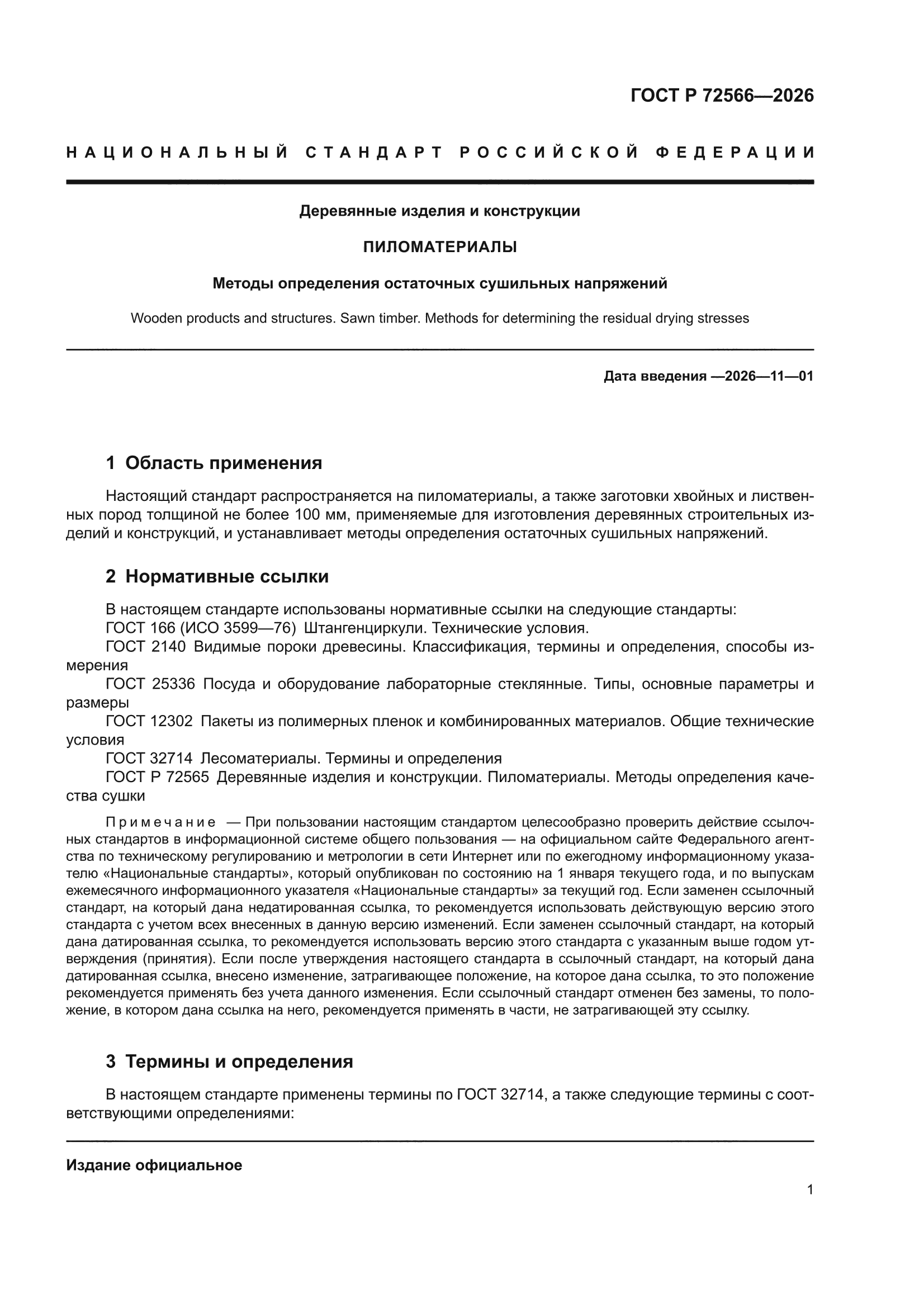 ГОСТ Р 72566-2026