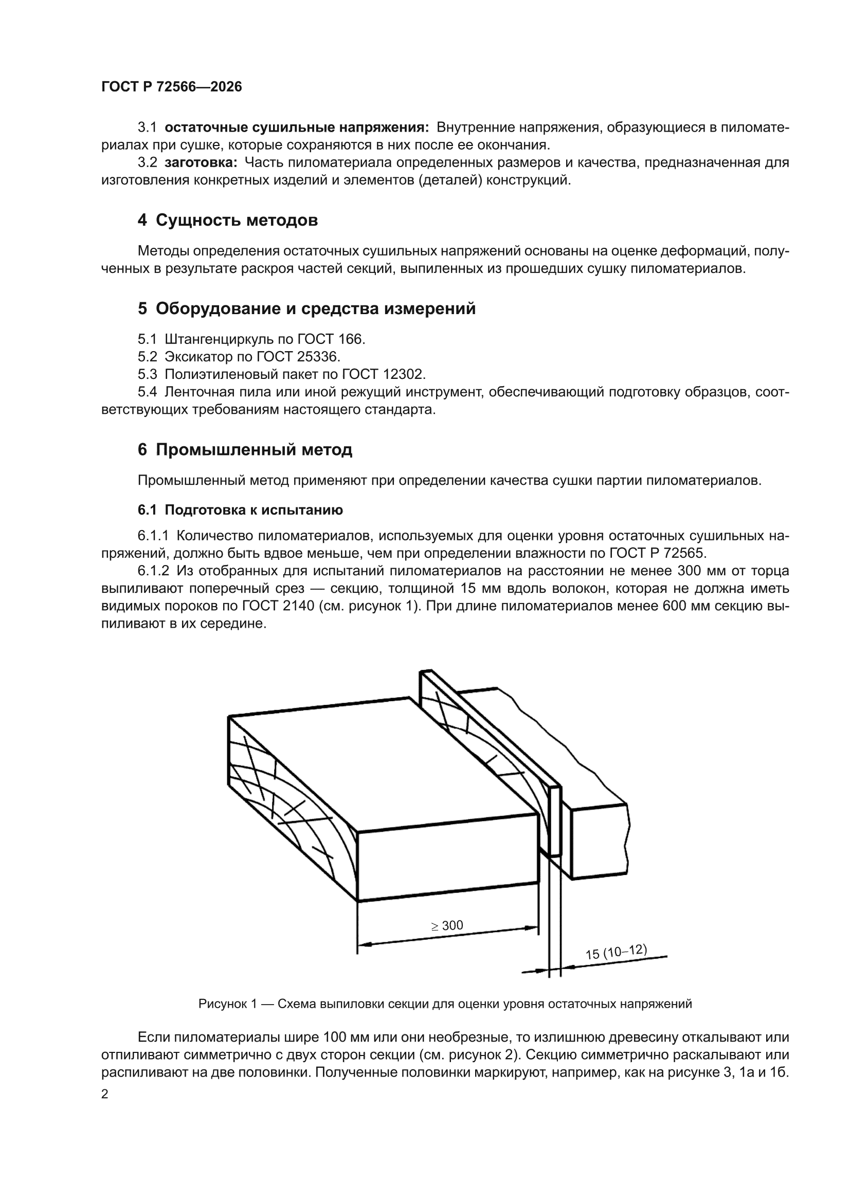 ГОСТ Р 72566-2026