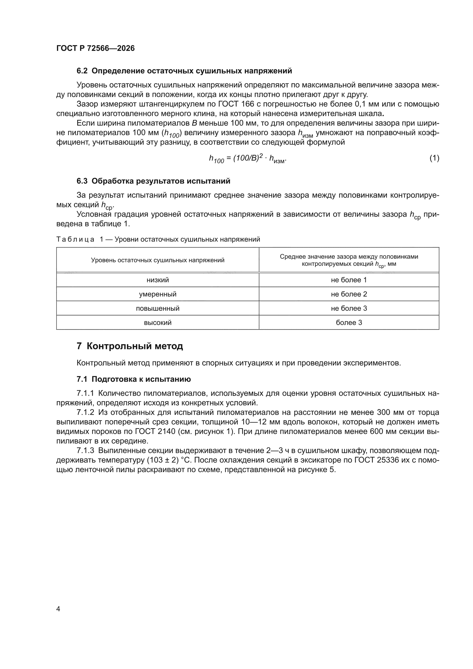 ГОСТ Р 72566-2026