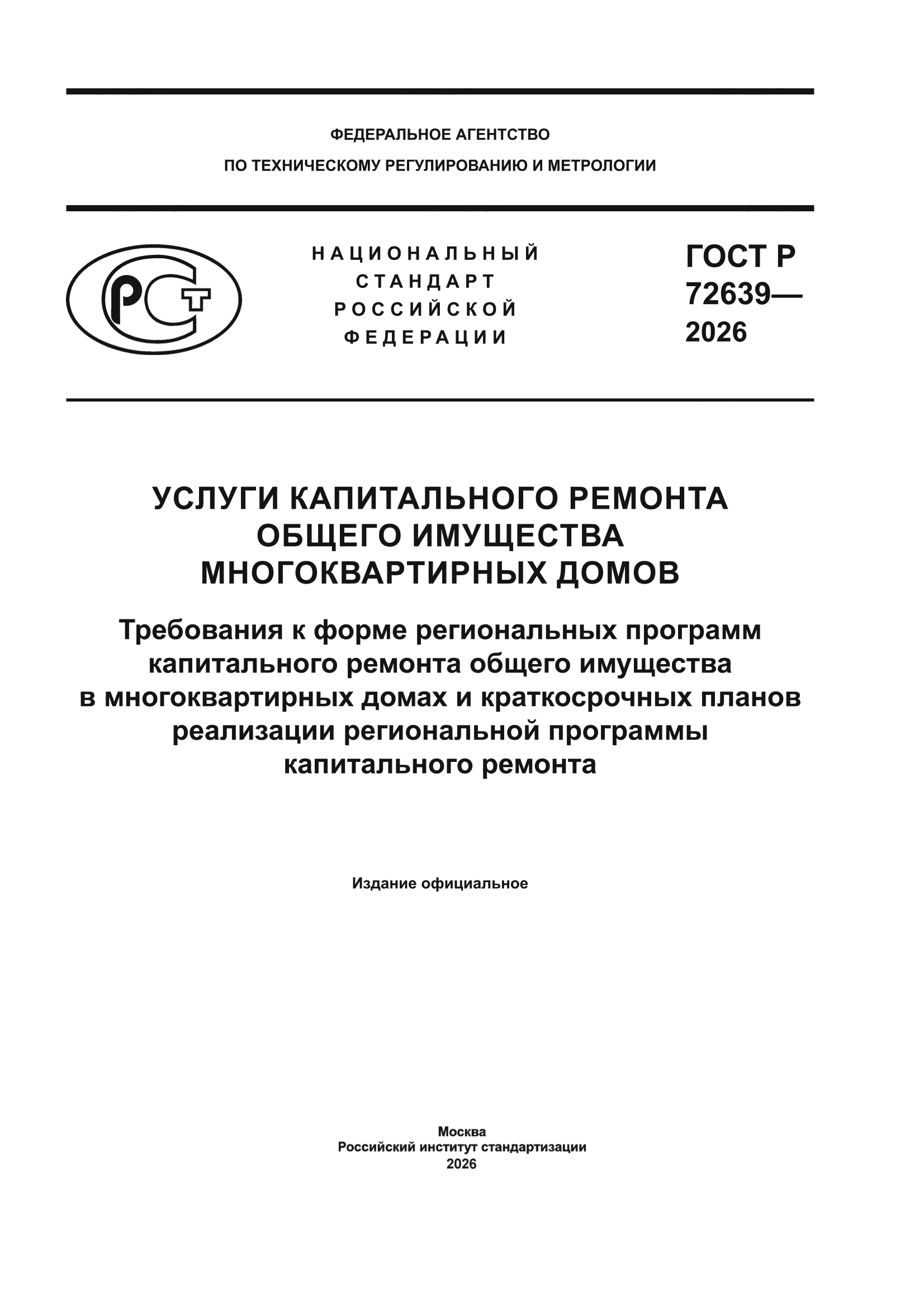 ГОСТ Р 72639-2026