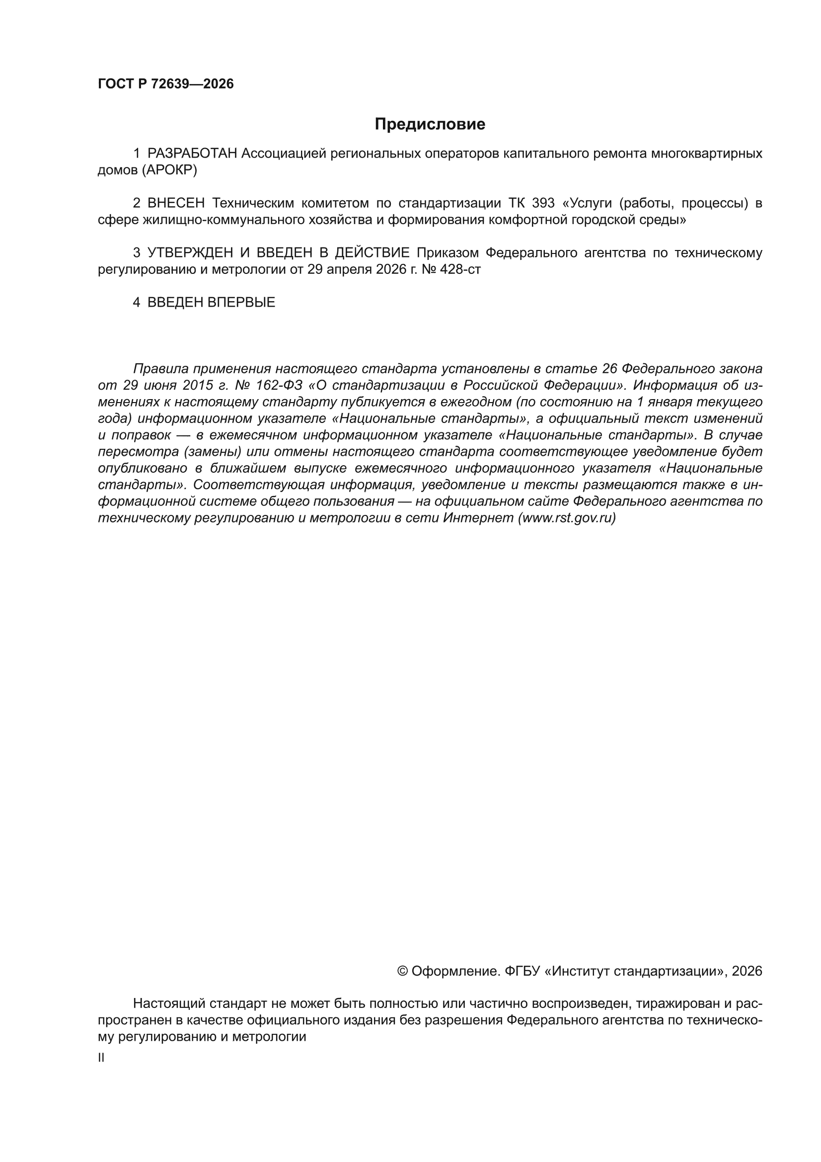 ГОСТ Р 72639-2026