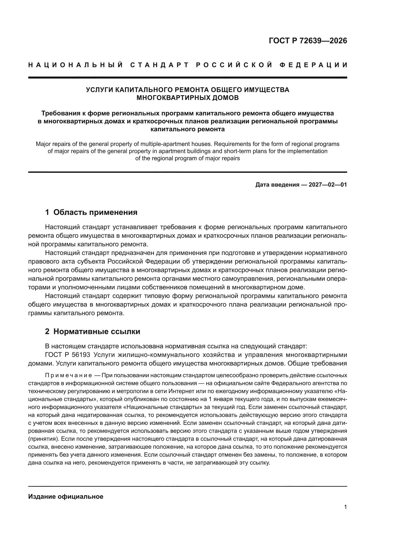 ГОСТ Р 72639-2026