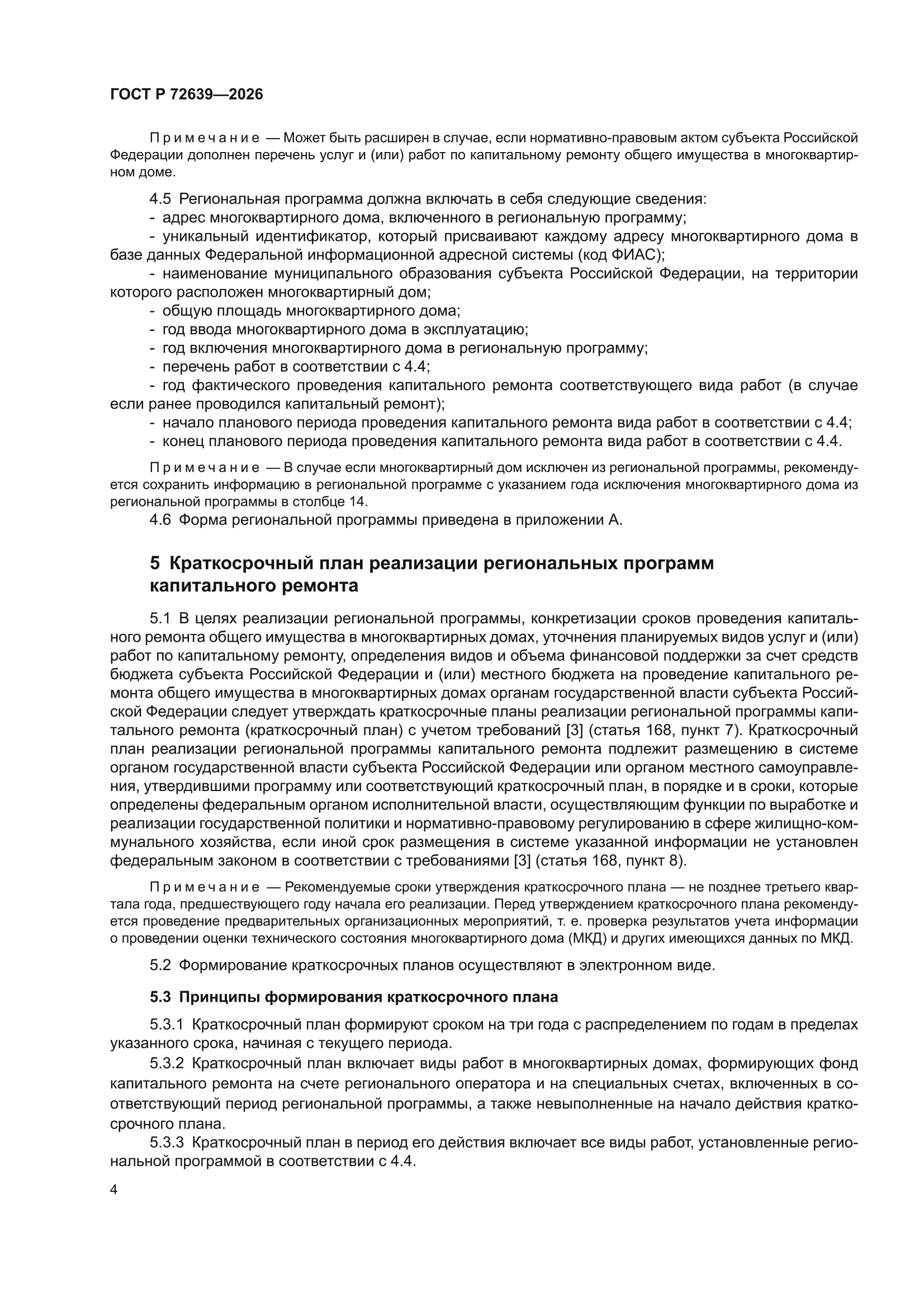 ГОСТ Р 72639-2026