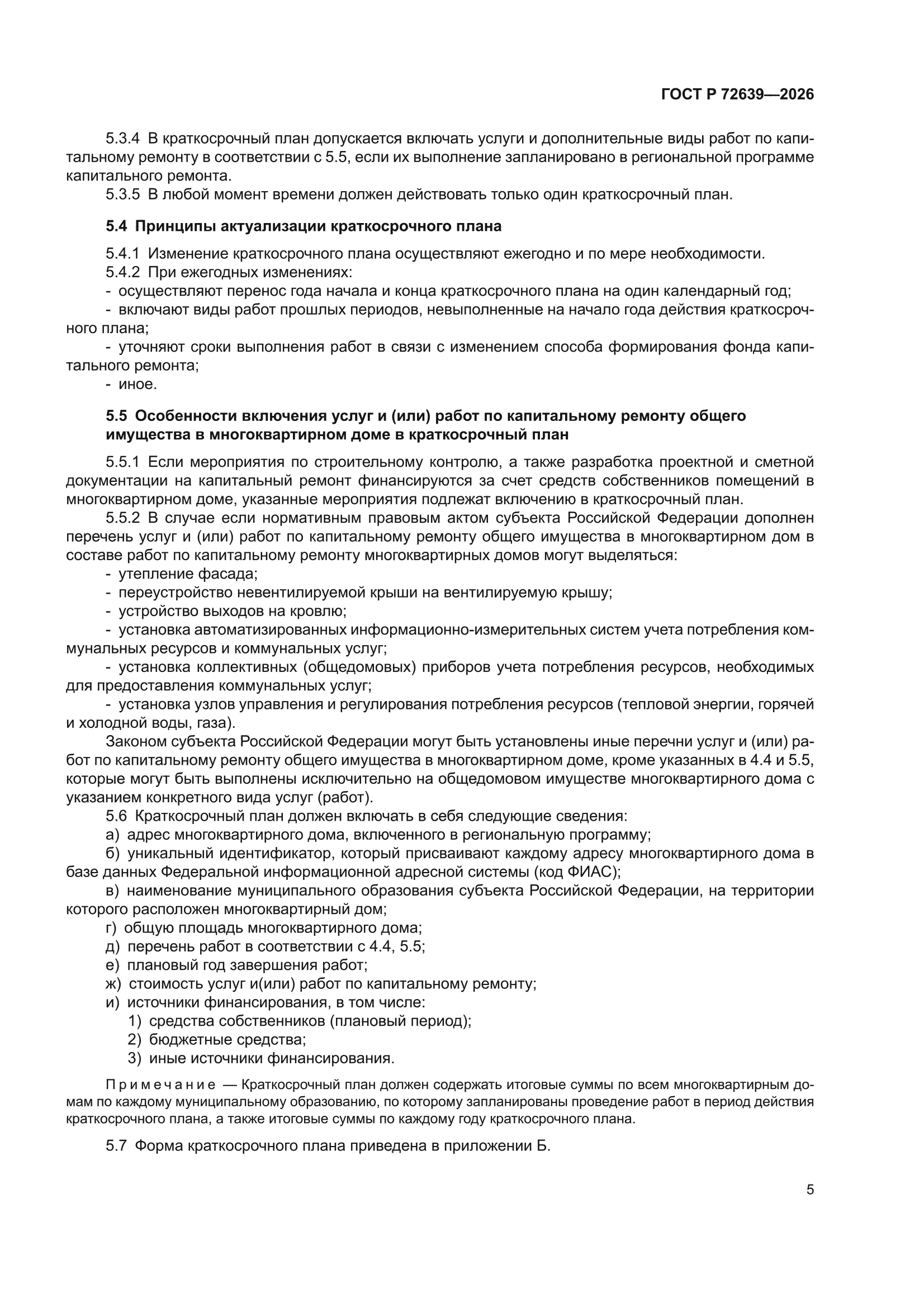 ГОСТ Р 72639-2026