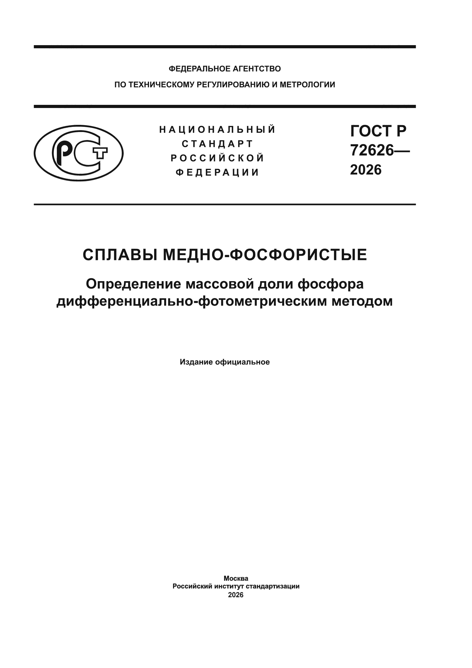 ГОСТ Р 72626-2026