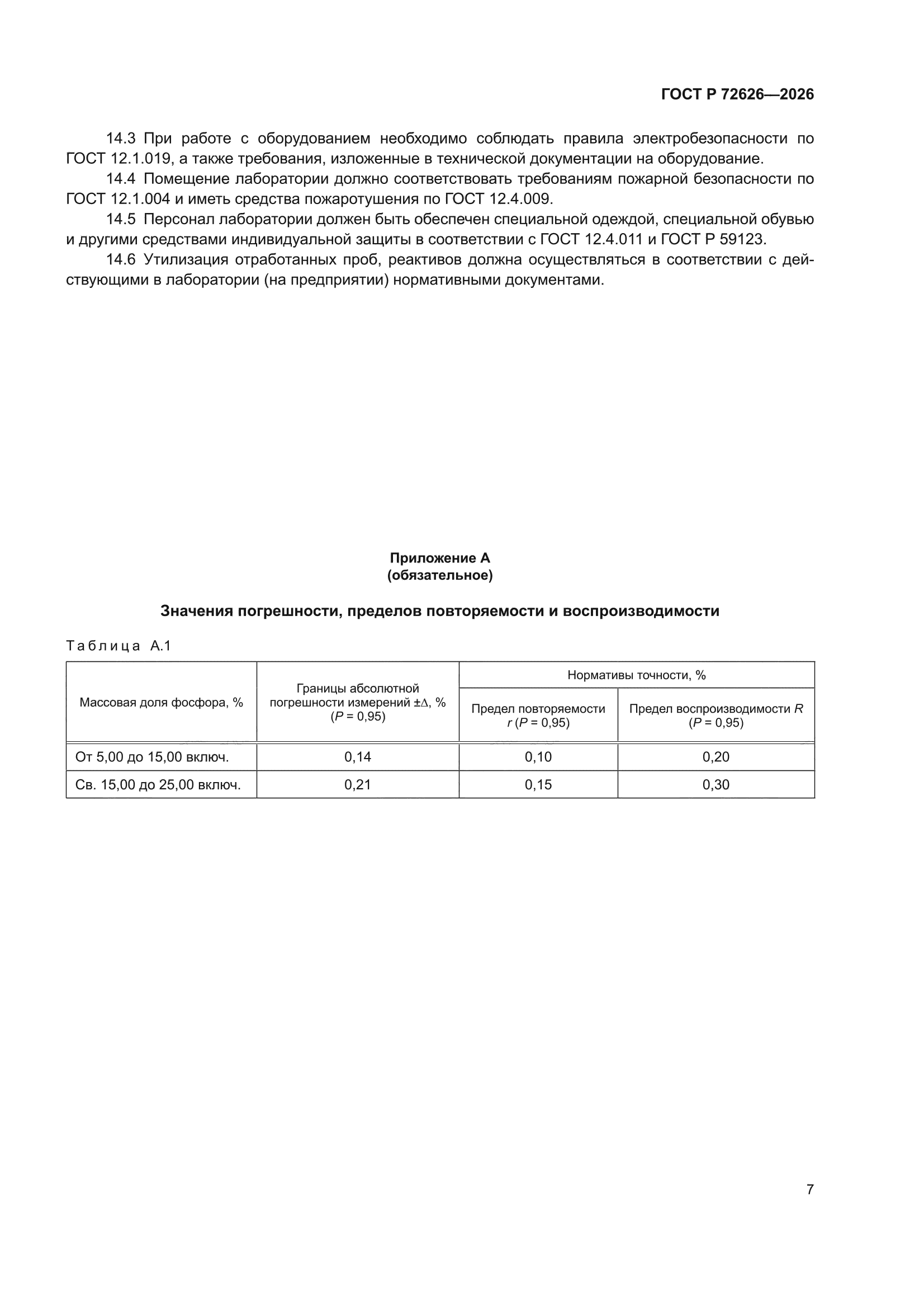 ГОСТ Р 72626-2026