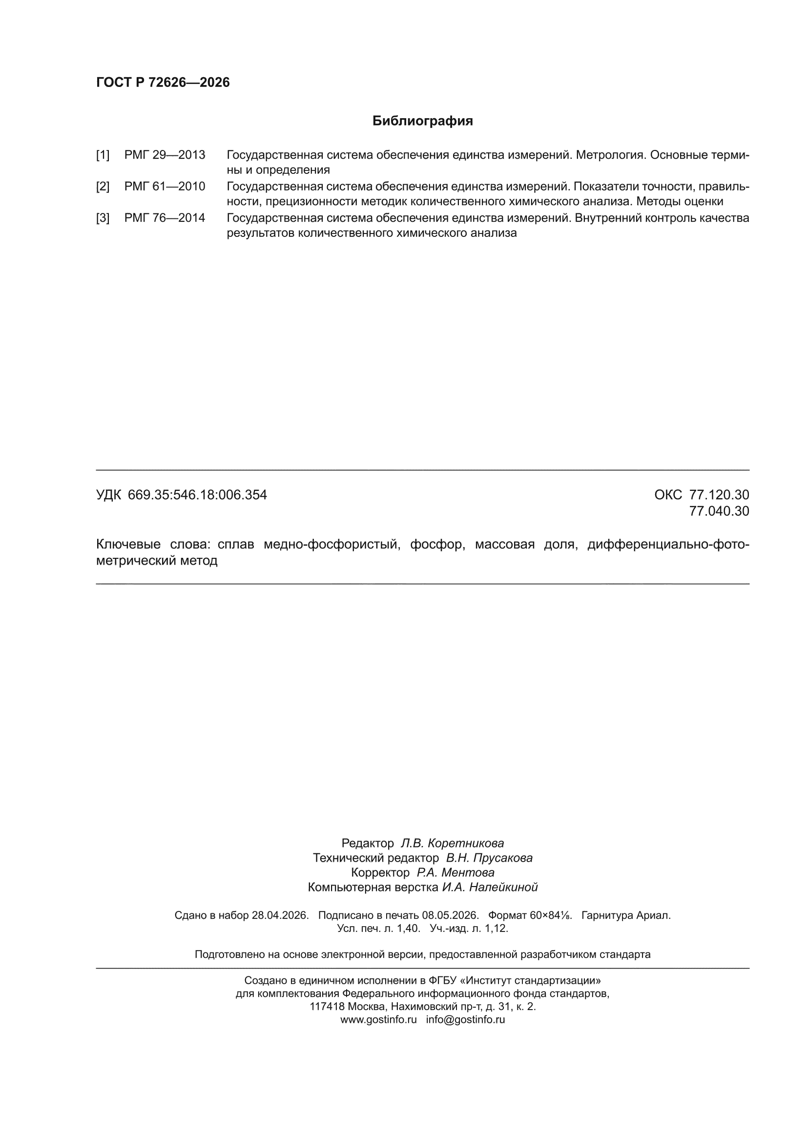 ГОСТ Р 72626-2026