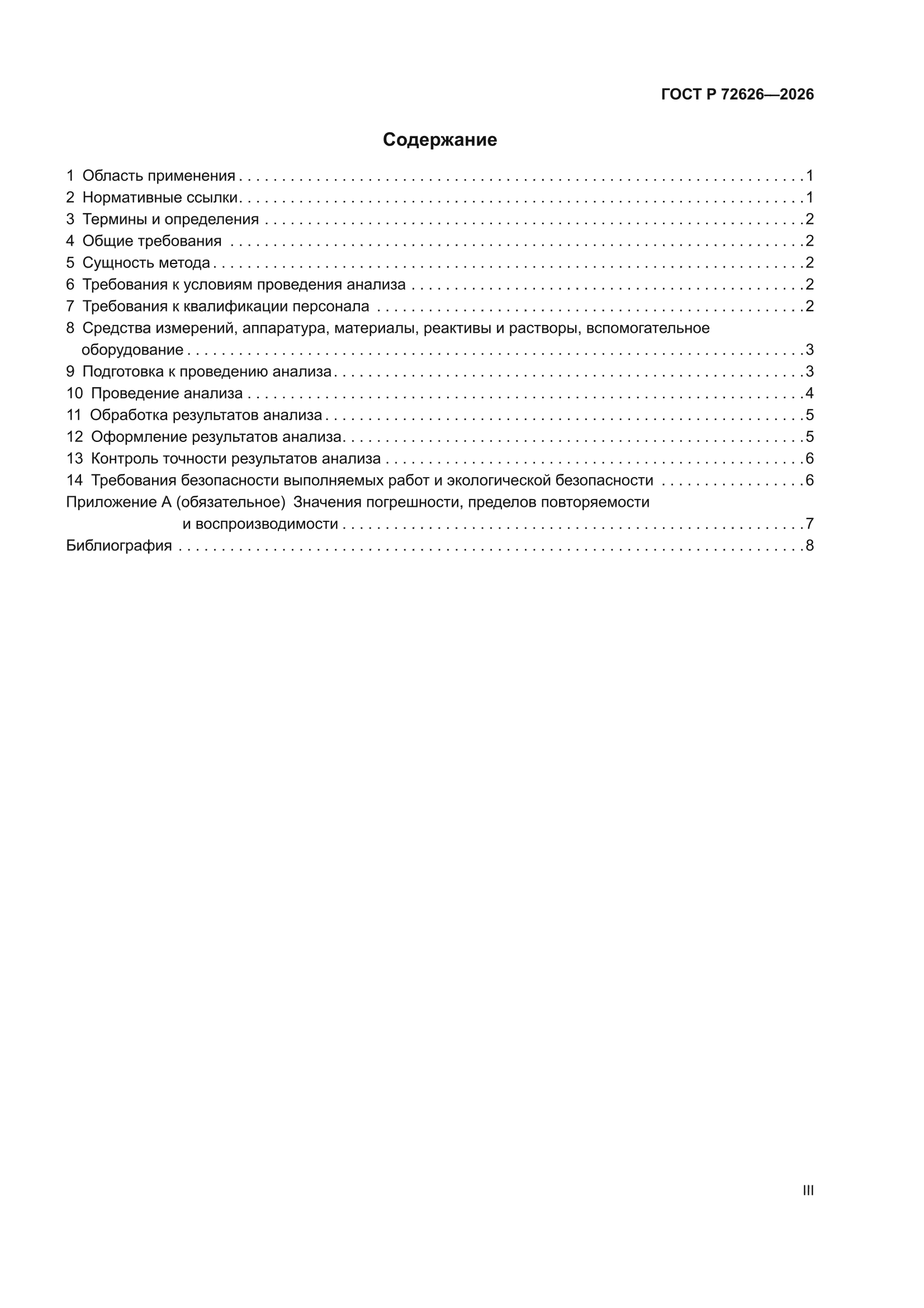 ГОСТ Р 72626-2026