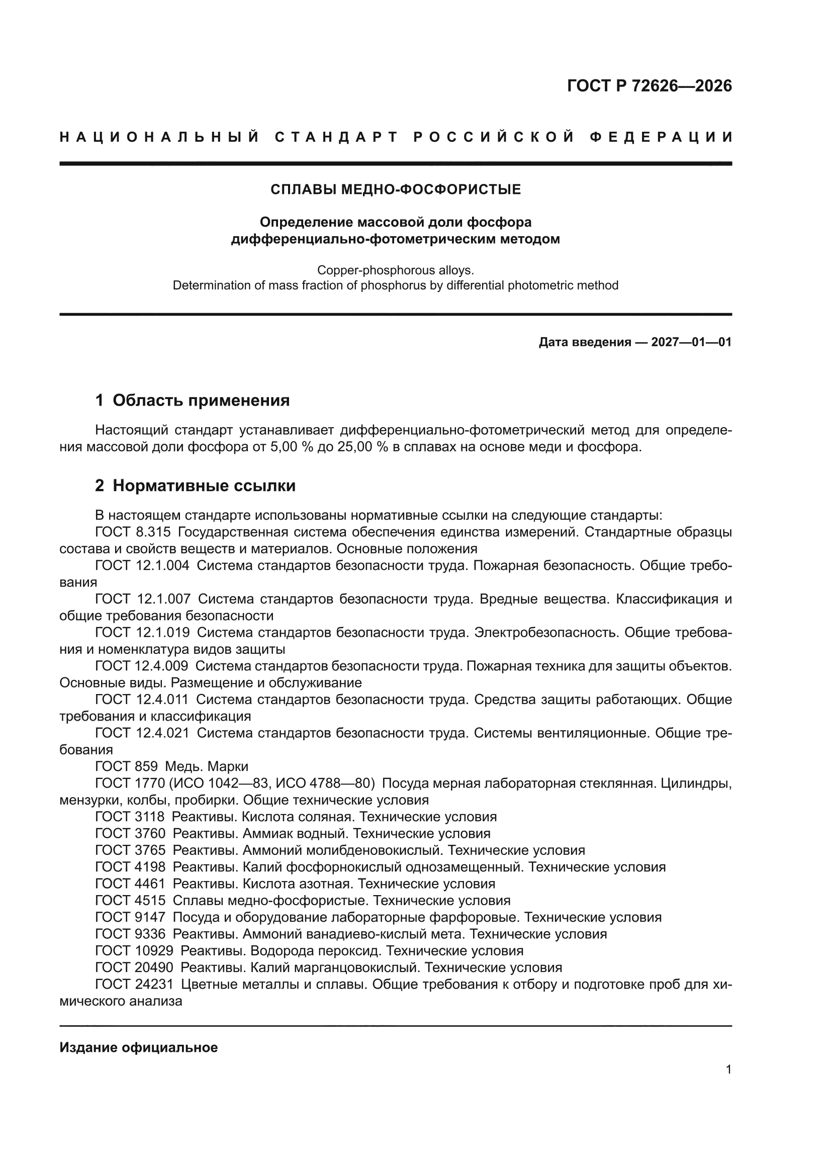 ГОСТ Р 72626-2026