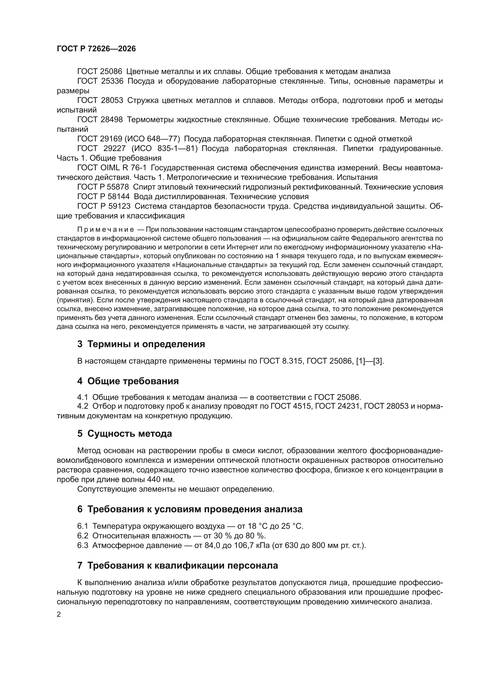ГОСТ Р 72626-2026