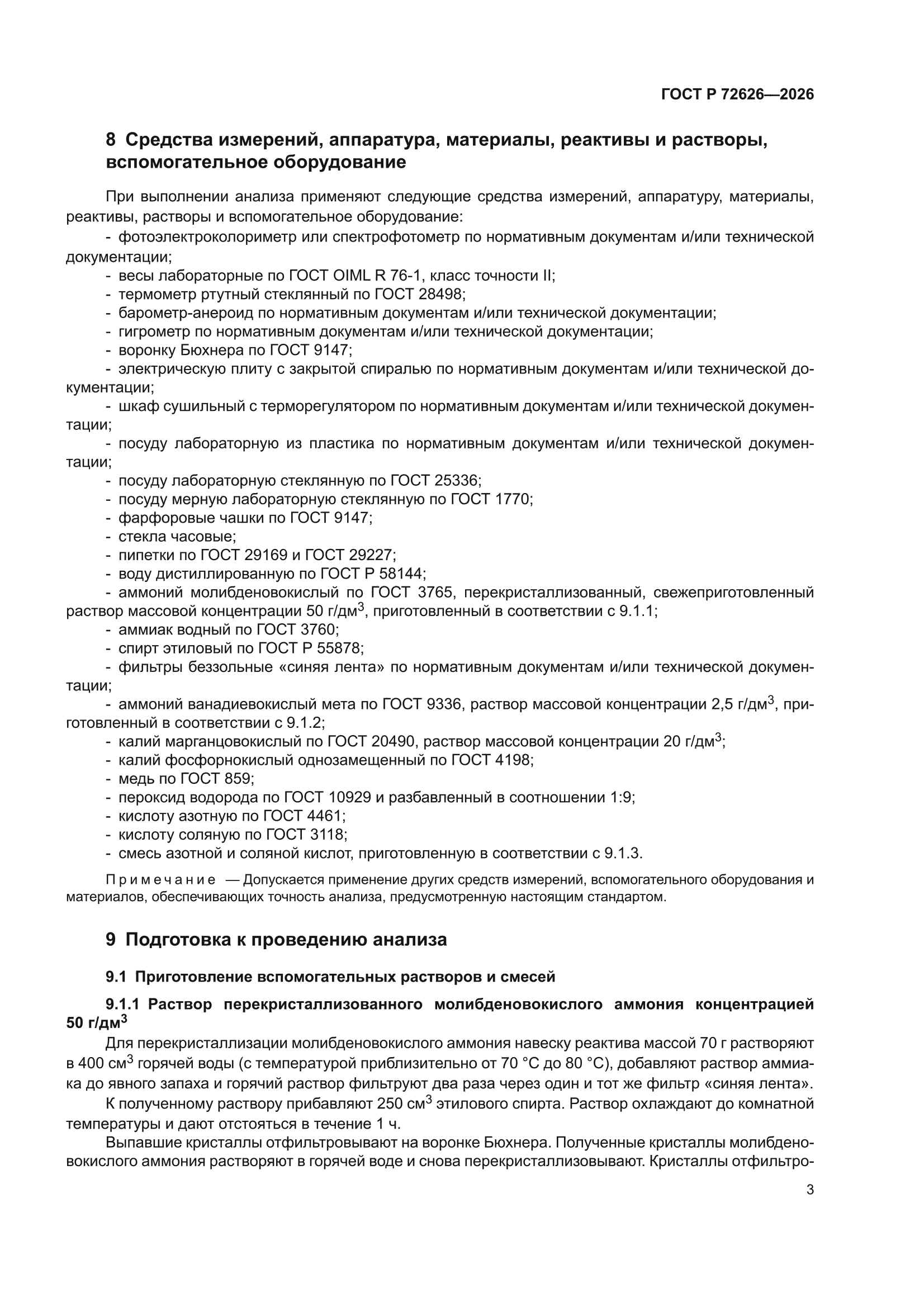 ГОСТ Р 72626-2026