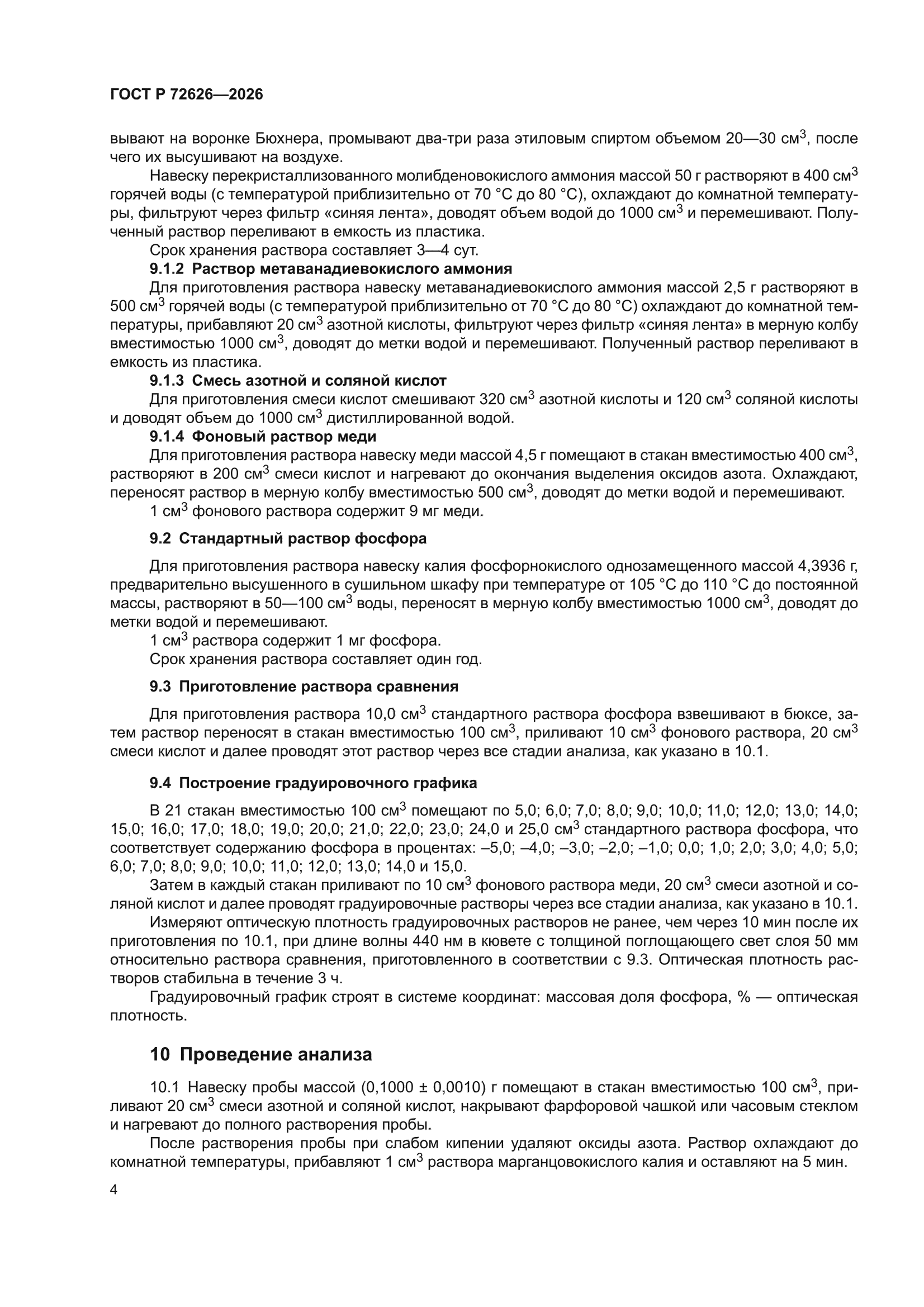 ГОСТ Р 72626-2026