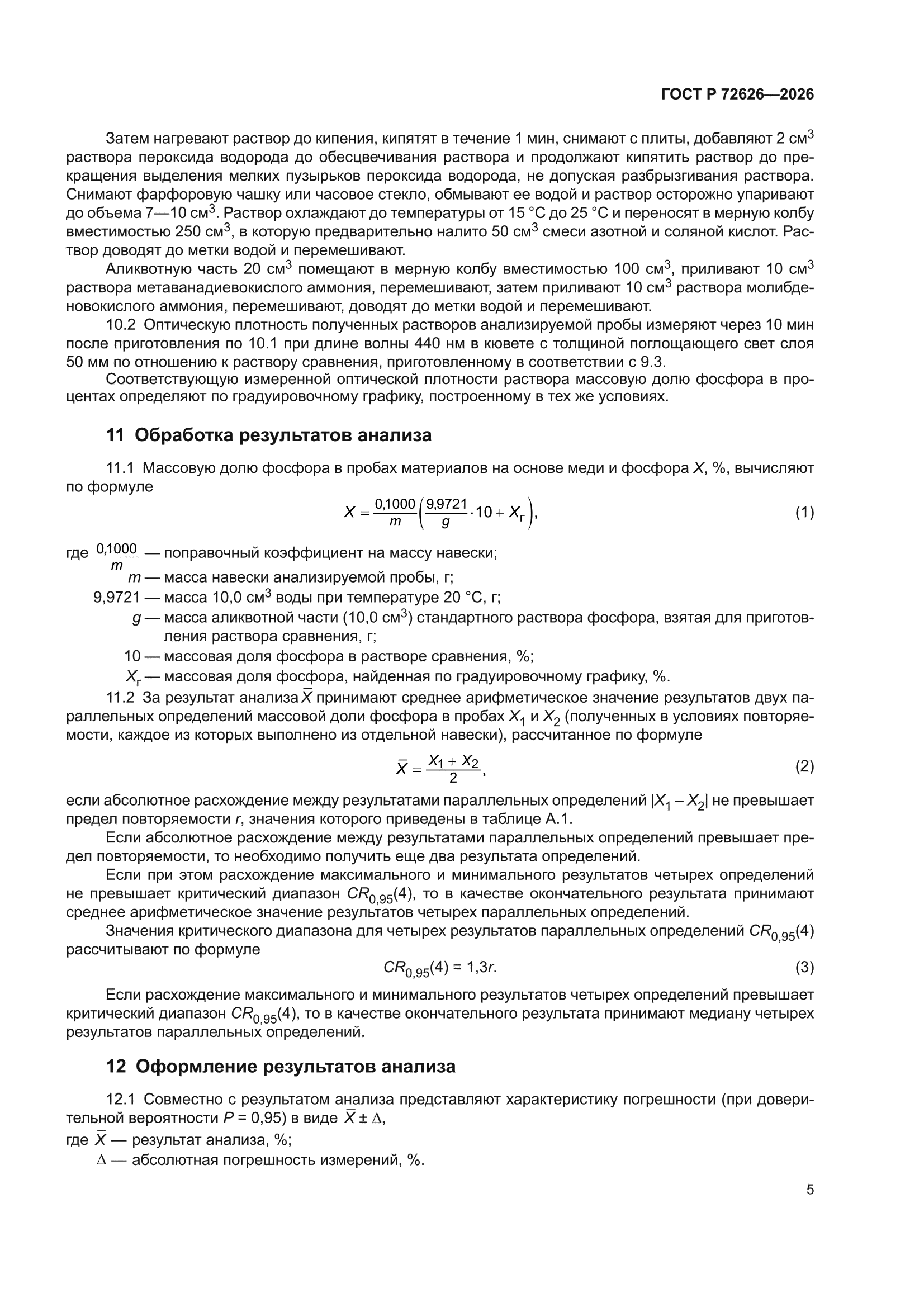 ГОСТ Р 72626-2026