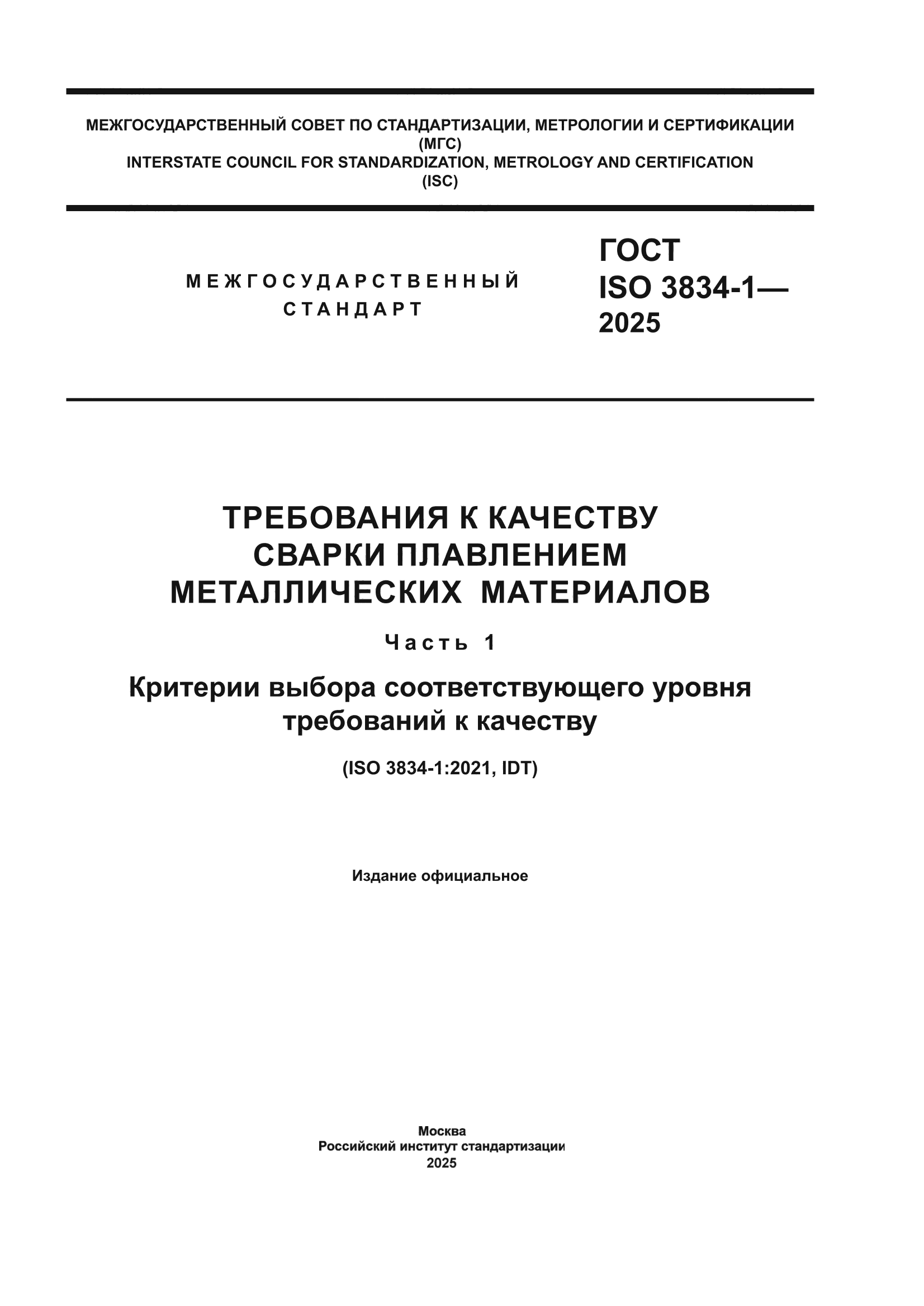 ГОСТ ISO 3834-1-2025