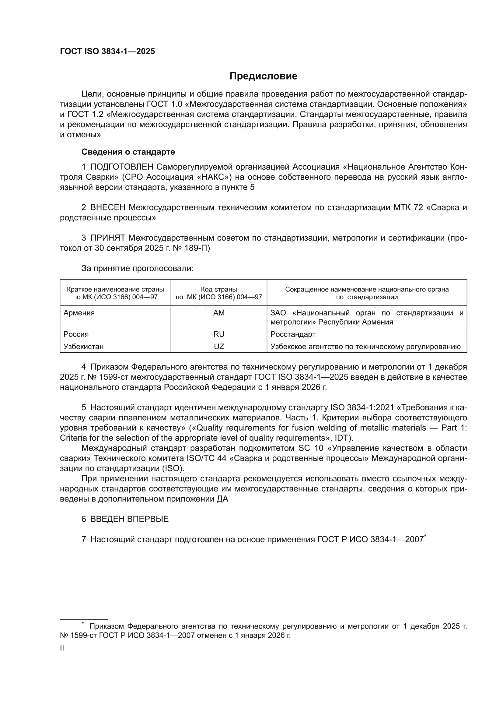 ГОСТ ISO 3834-1-2025