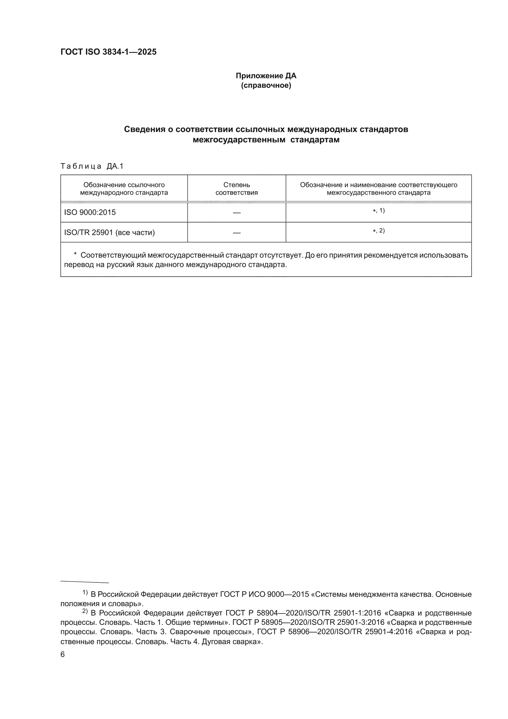ГОСТ ISO 3834-1-2025