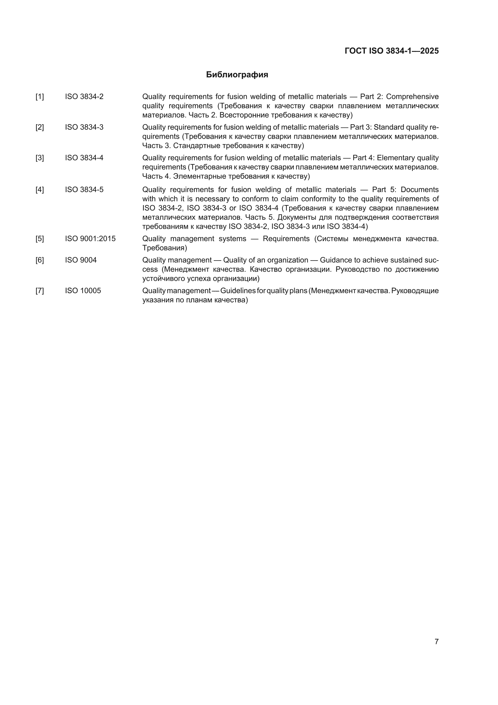 ГОСТ ISO 3834-1-2025