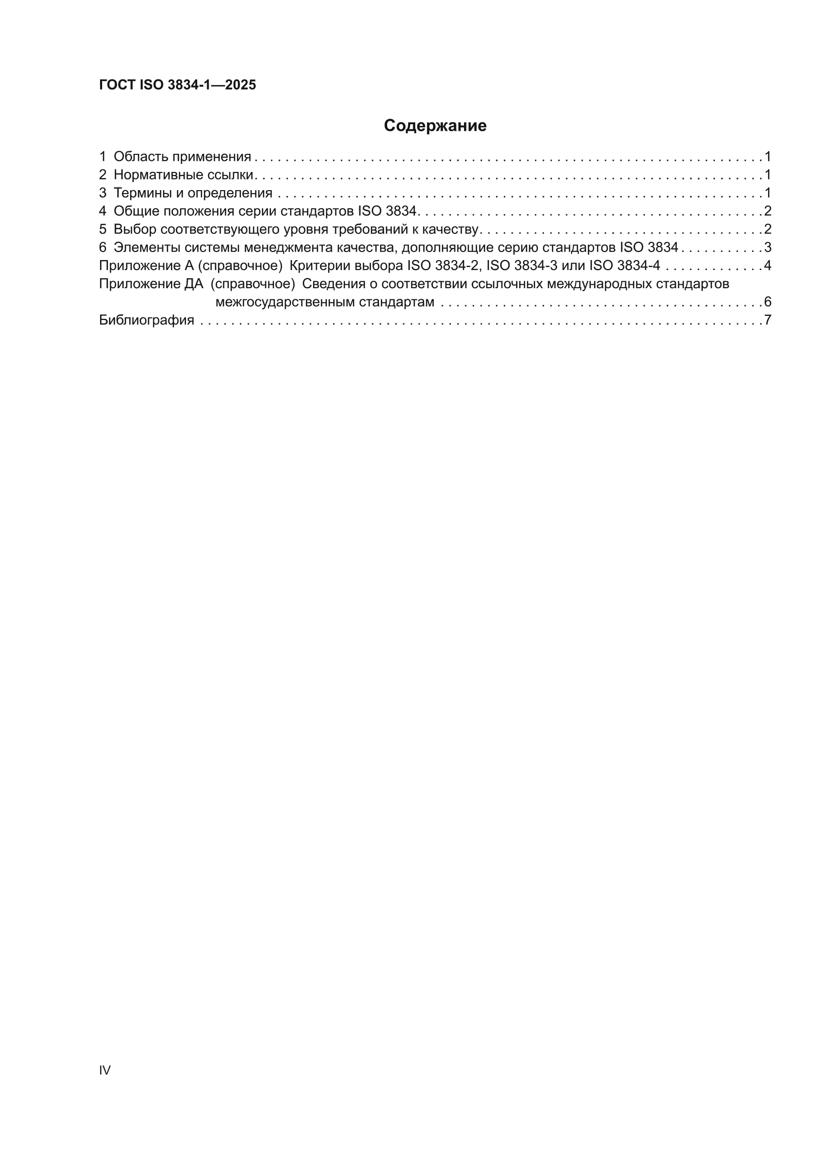 ГОСТ ISO 3834-1-2025