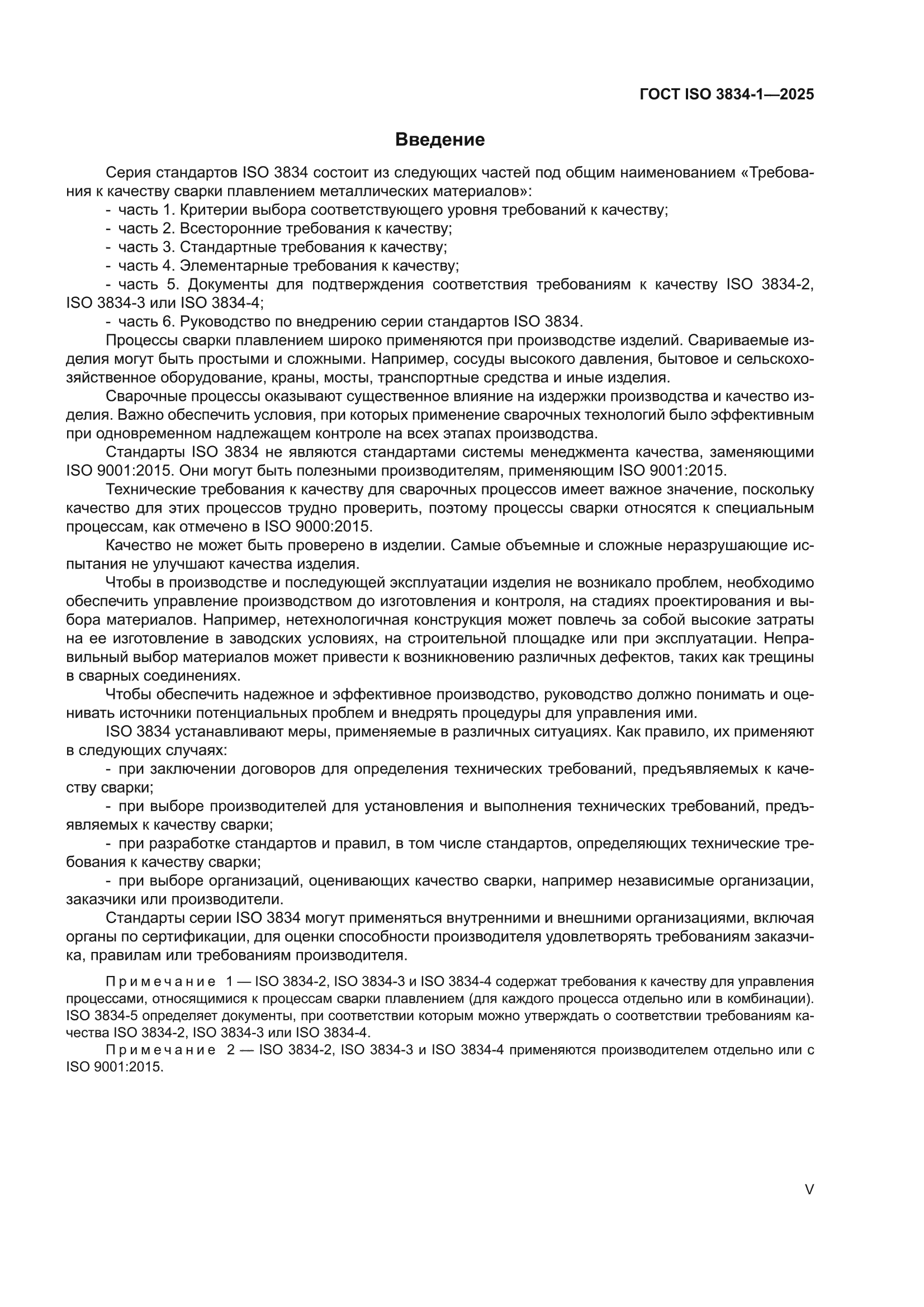 ГОСТ ISO 3834-1-2025