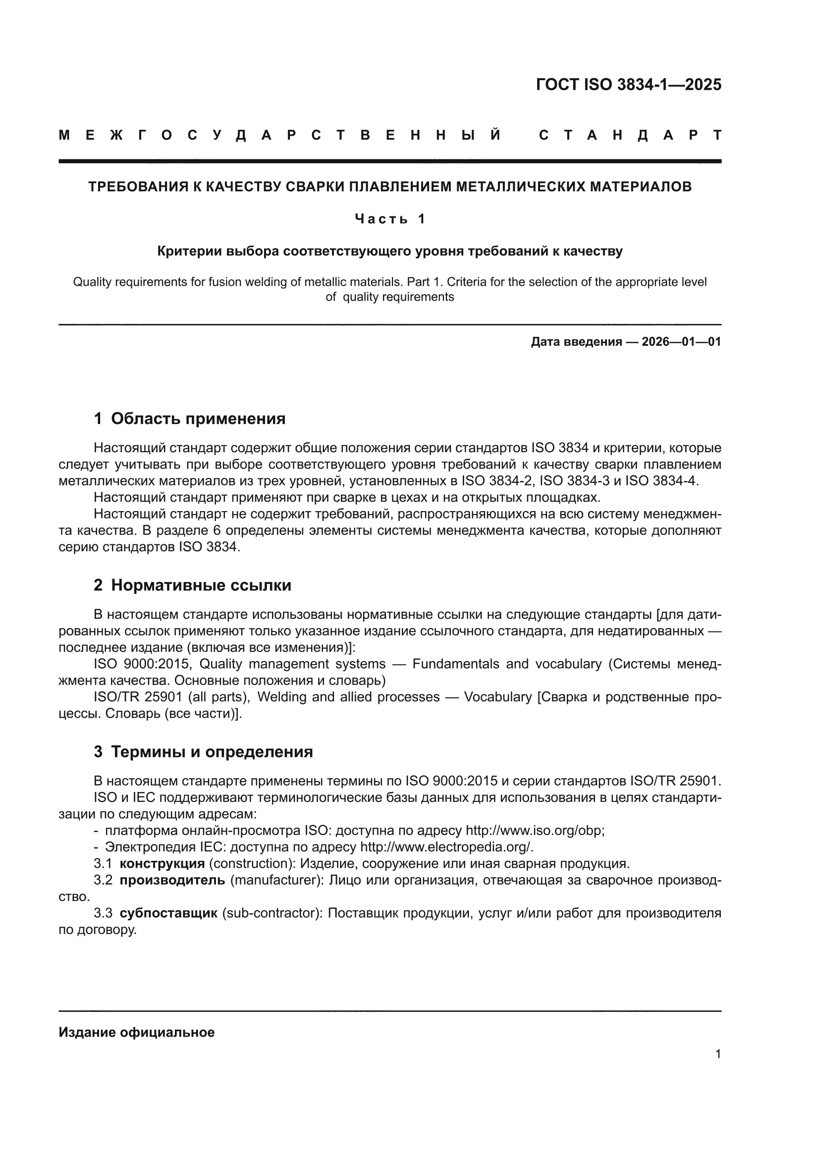 ГОСТ ISO 3834-1-2025