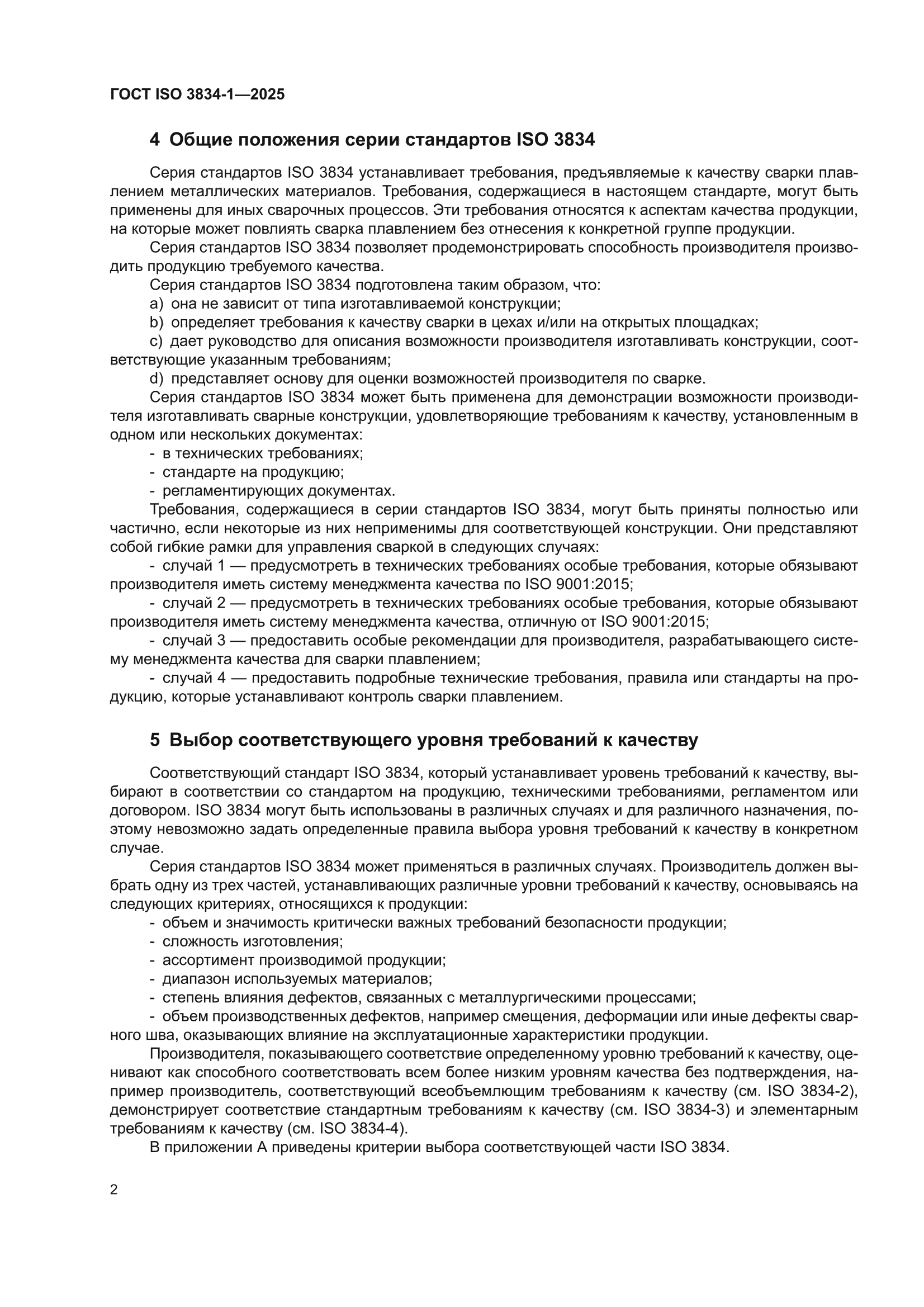 ГОСТ ISO 3834-1-2025