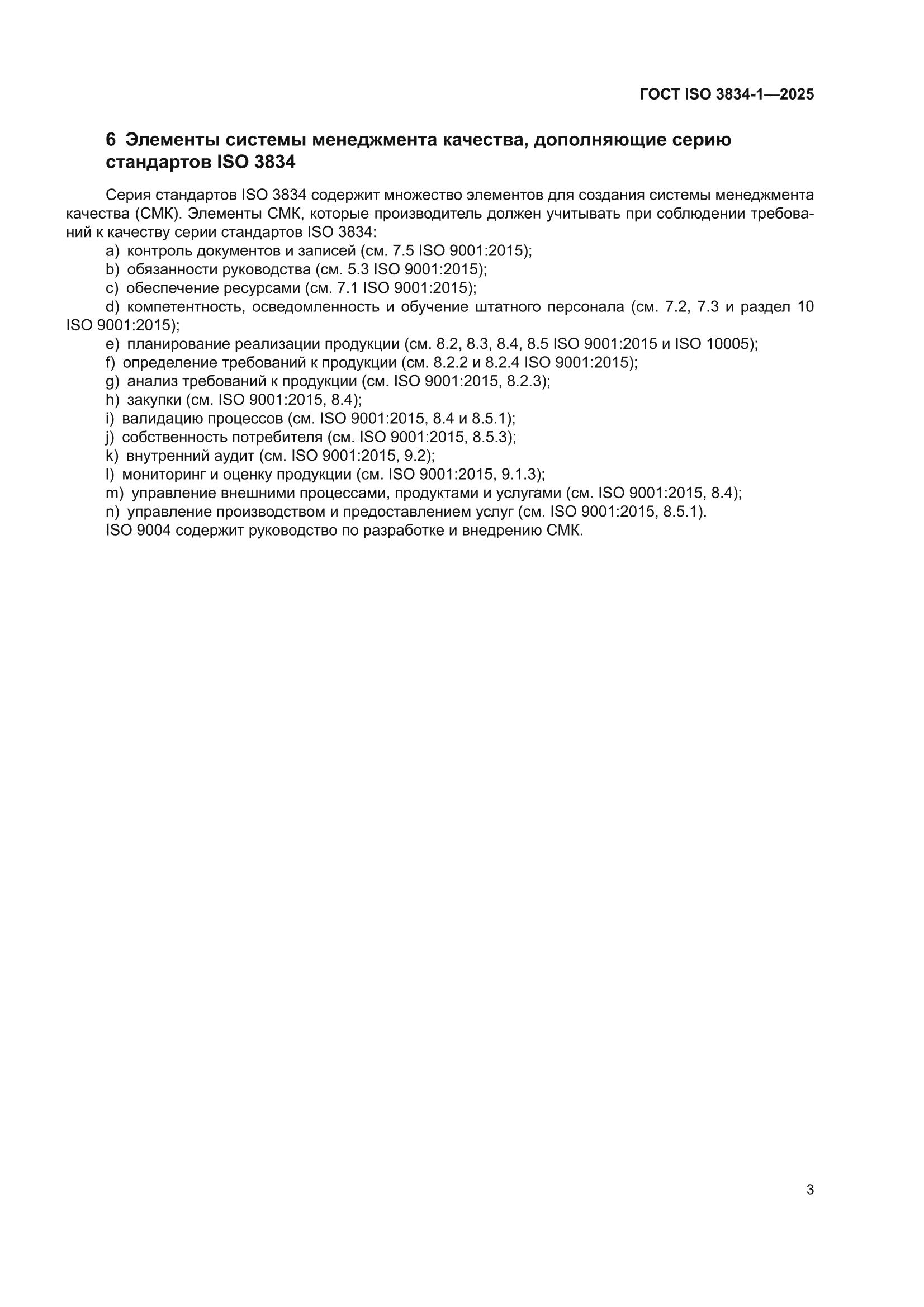 ГОСТ ISO 3834-1-2025