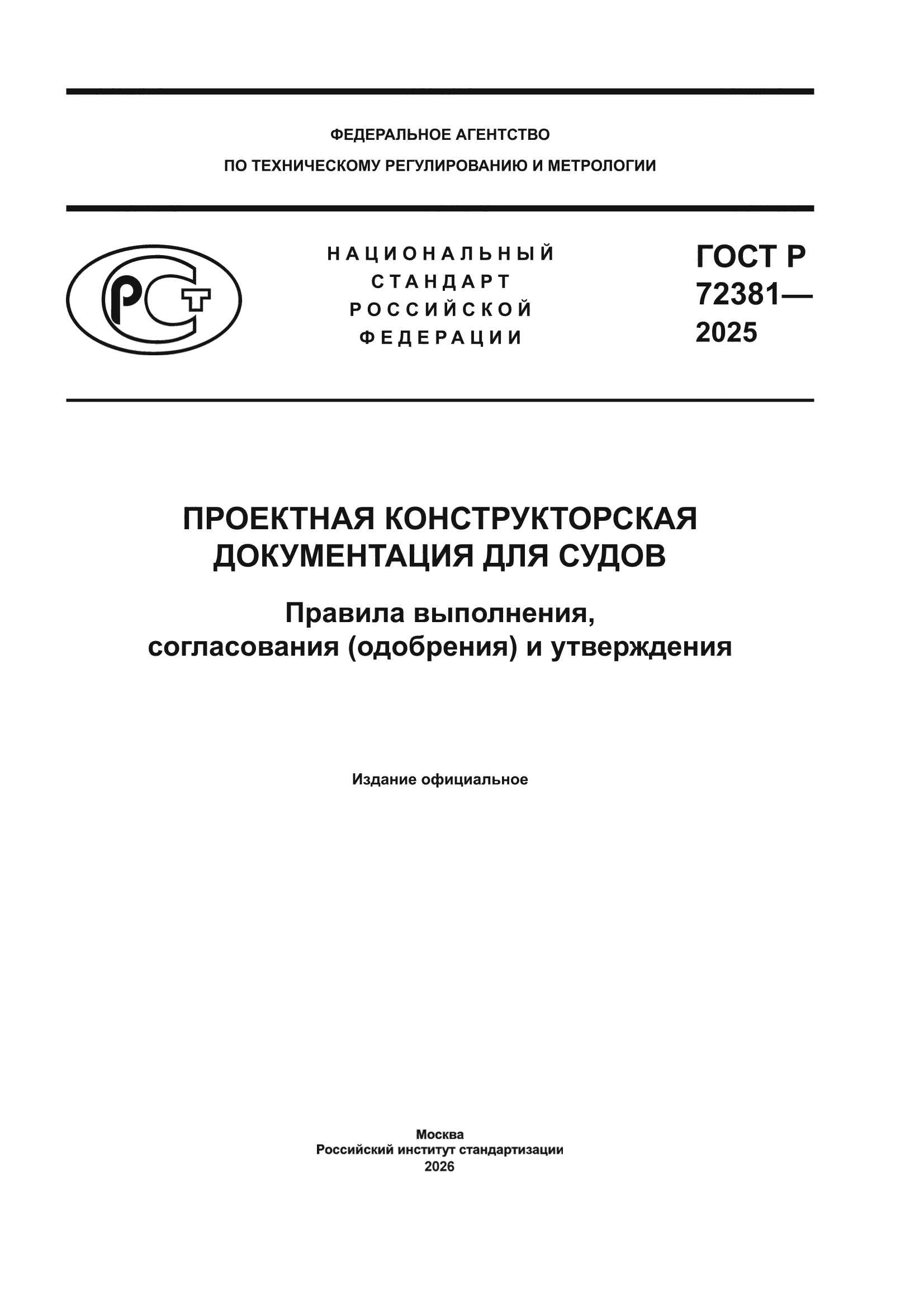 ГОСТ Р 72381-2025
