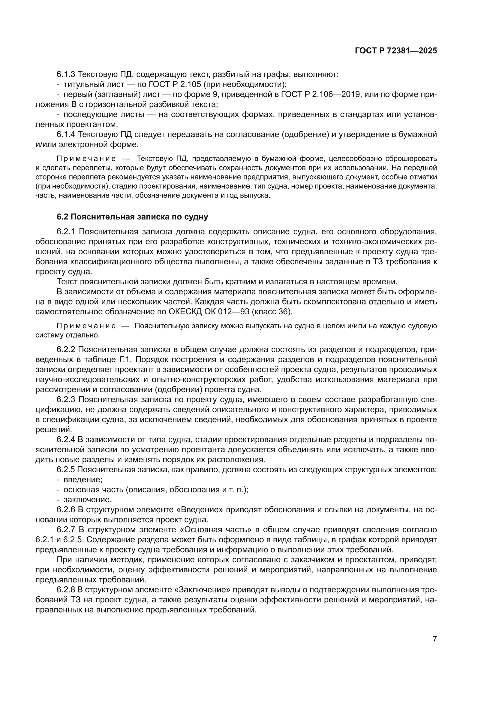 ГОСТ Р 72381-2025