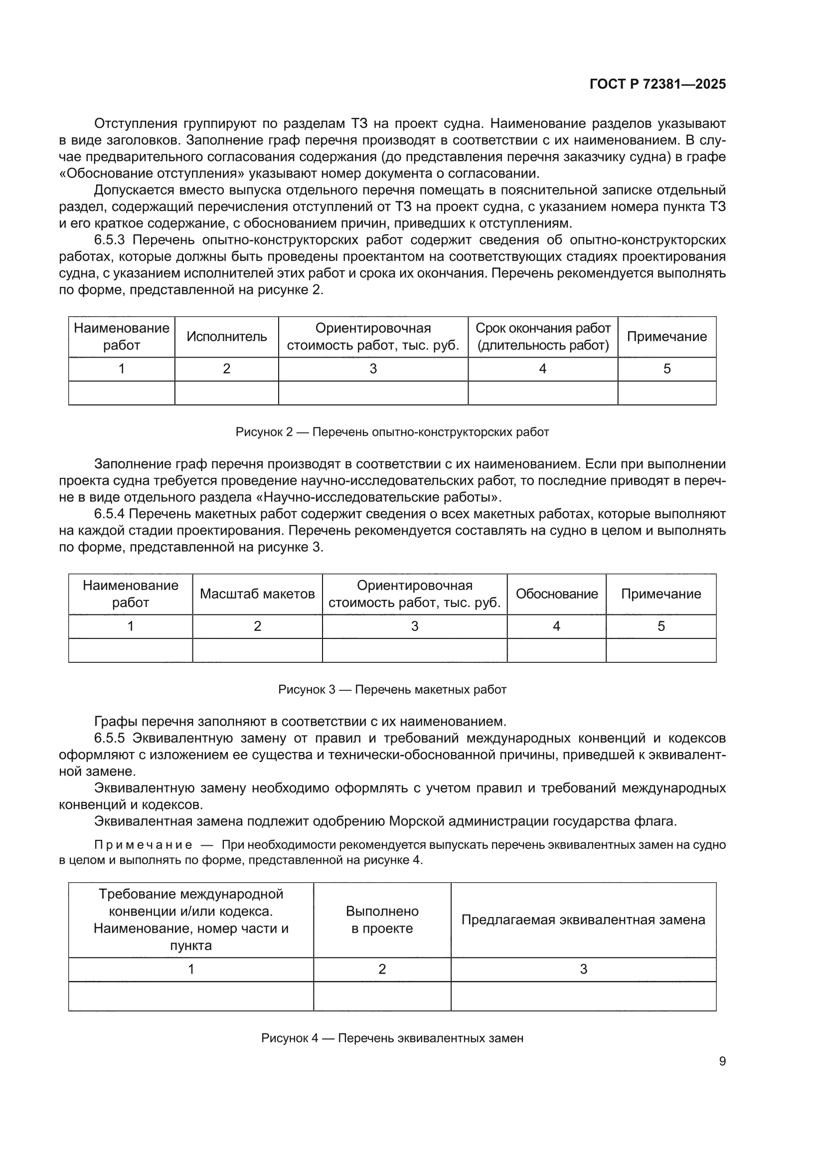 ГОСТ Р 72381-2025