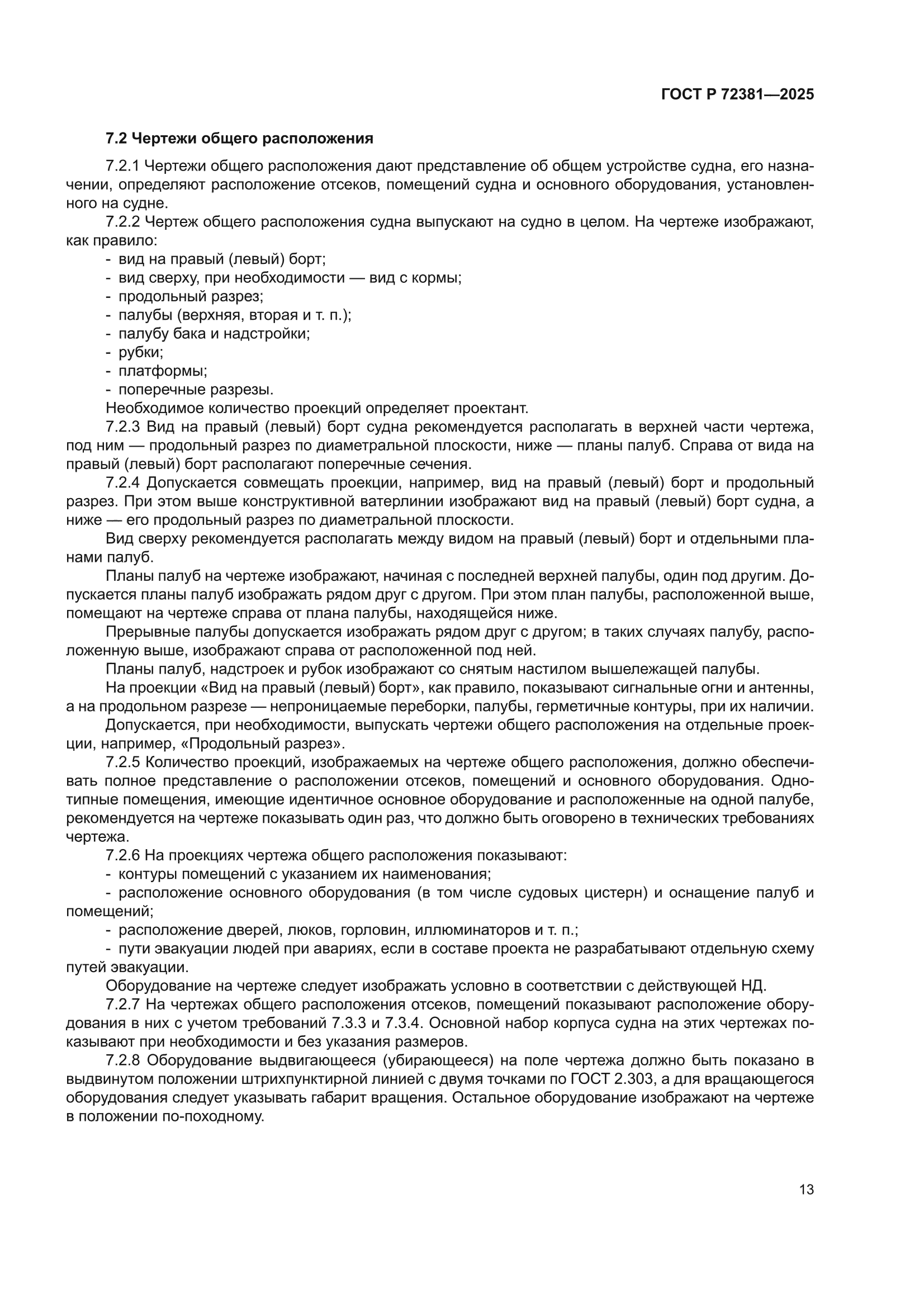 ГОСТ Р 72381-2025