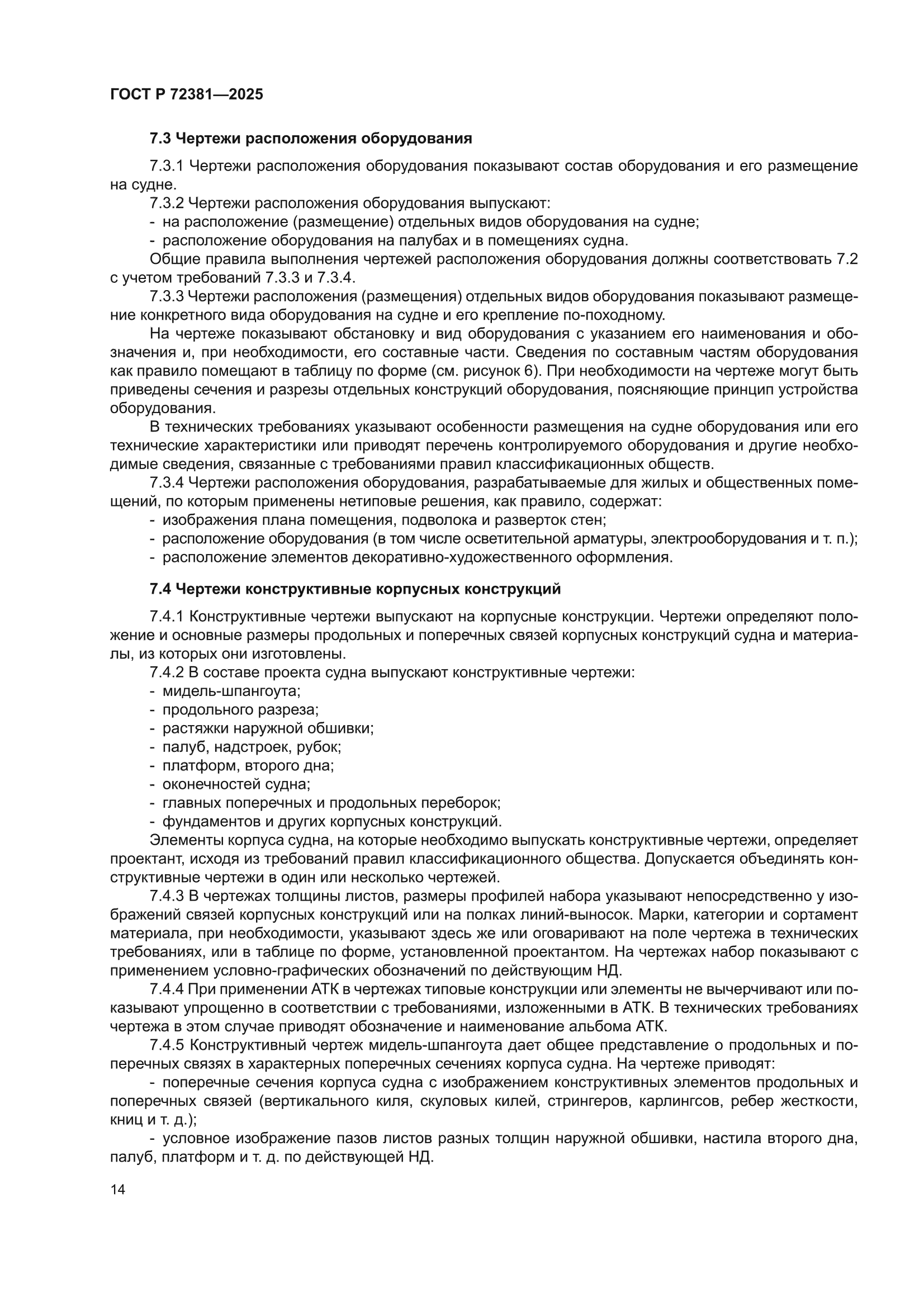 ГОСТ Р 72381-2025
