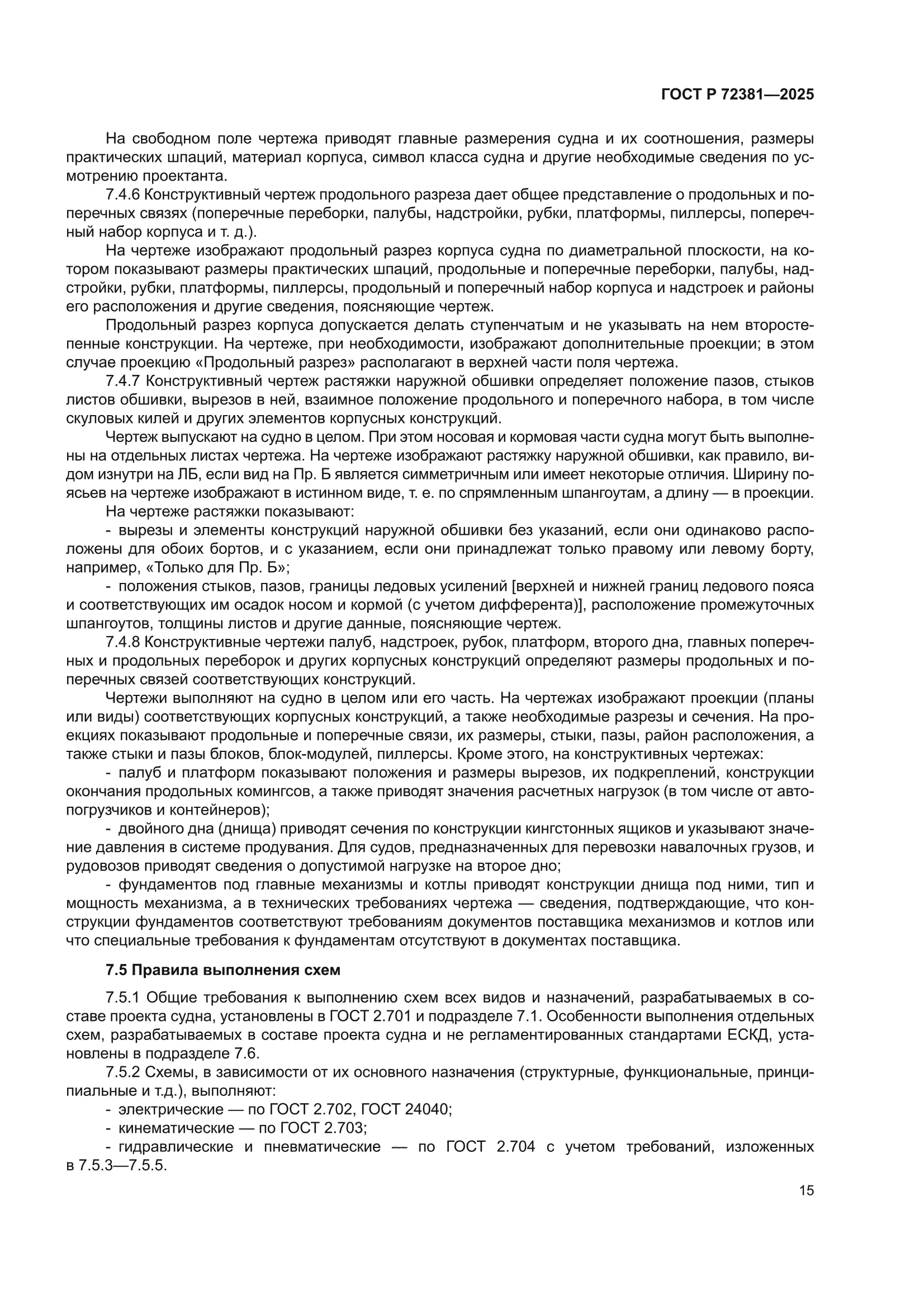 ГОСТ Р 72381-2025