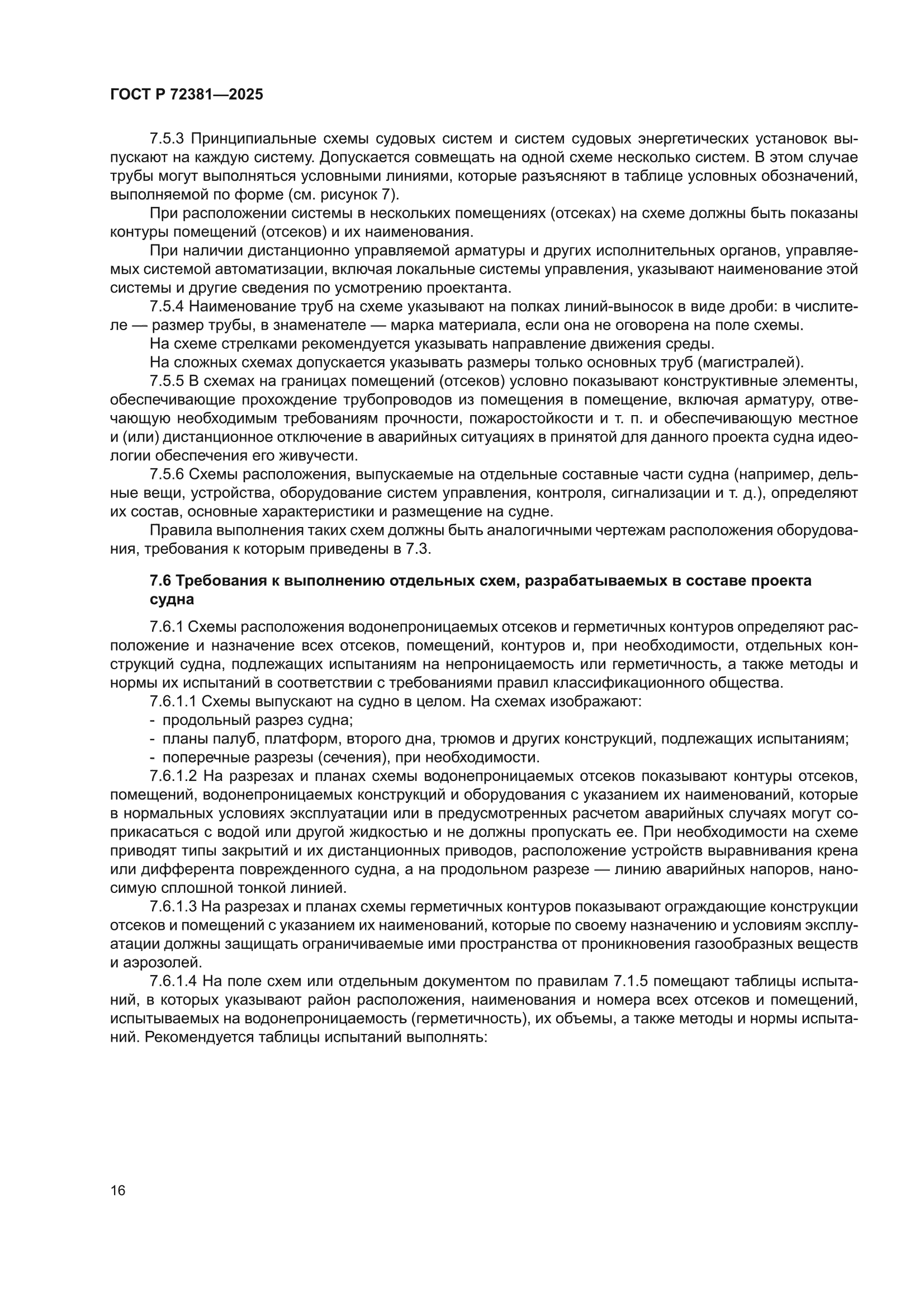 ГОСТ Р 72381-2025