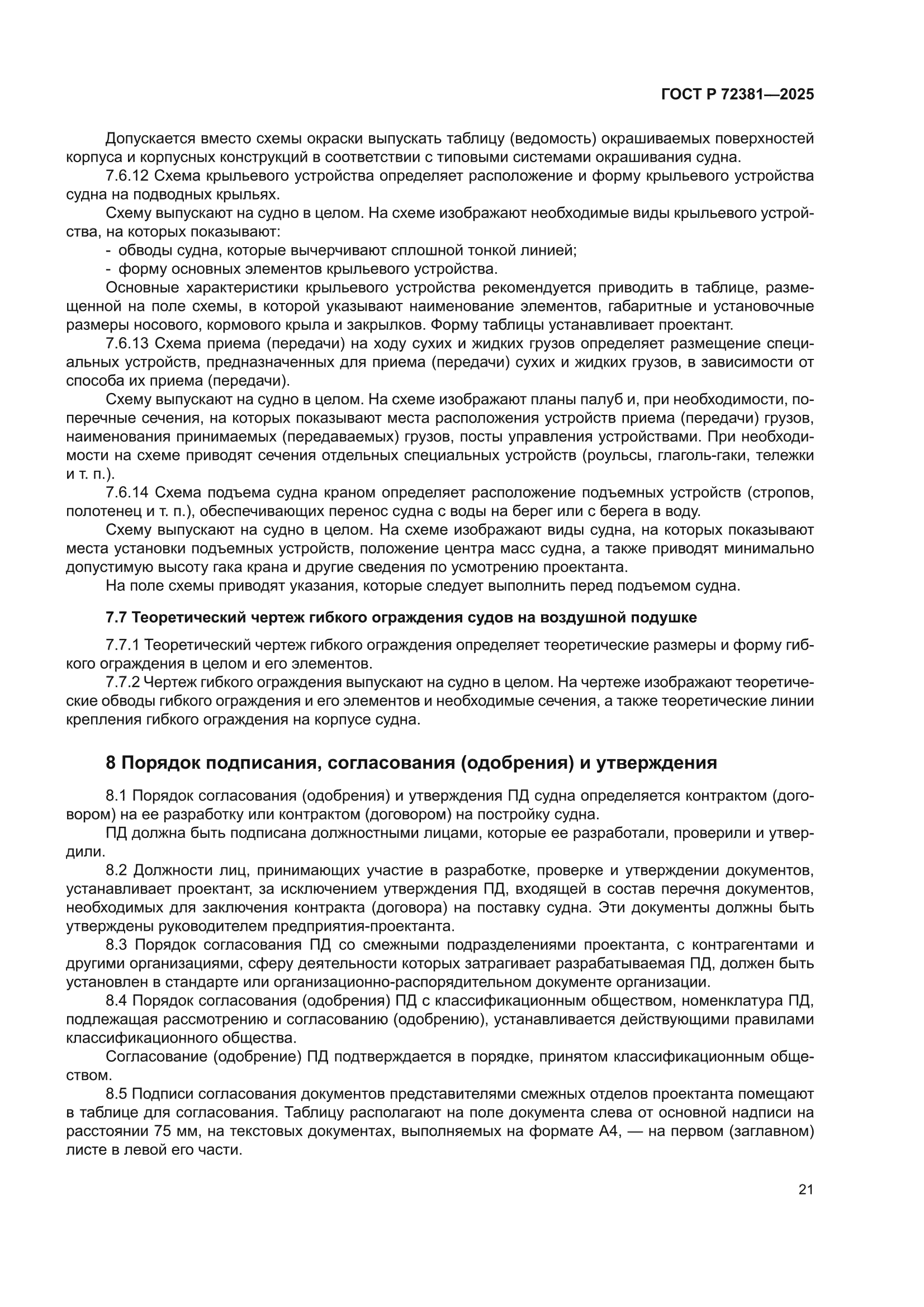 ГОСТ Р 72381-2025