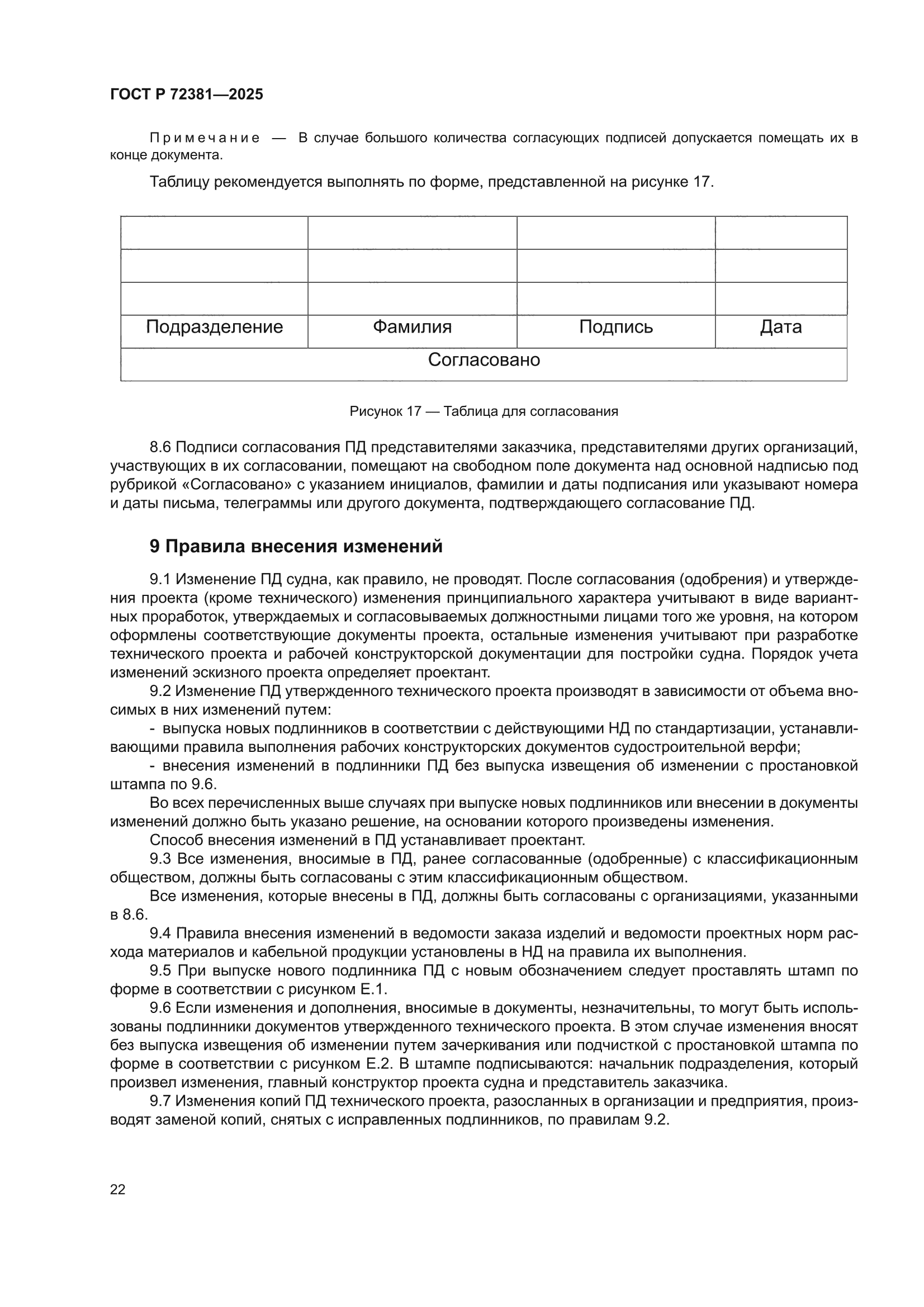 ГОСТ Р 72381-2025