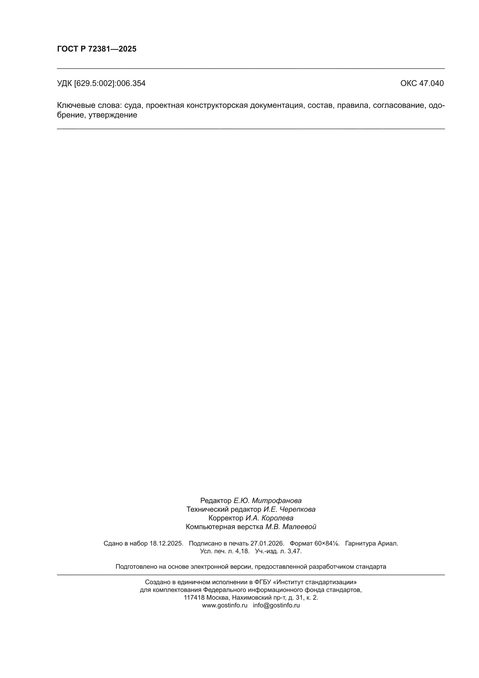 ГОСТ Р 72381-2025