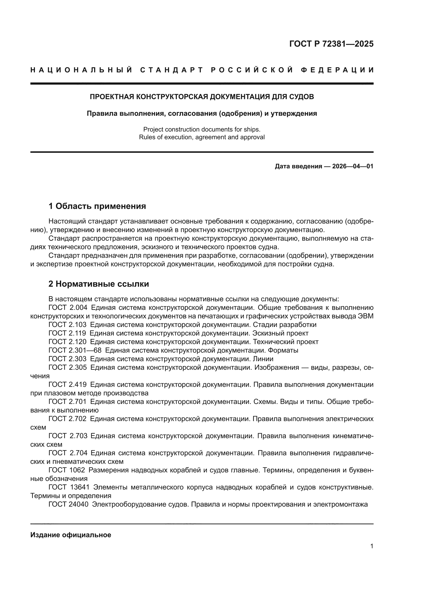 ГОСТ Р 72381-2025