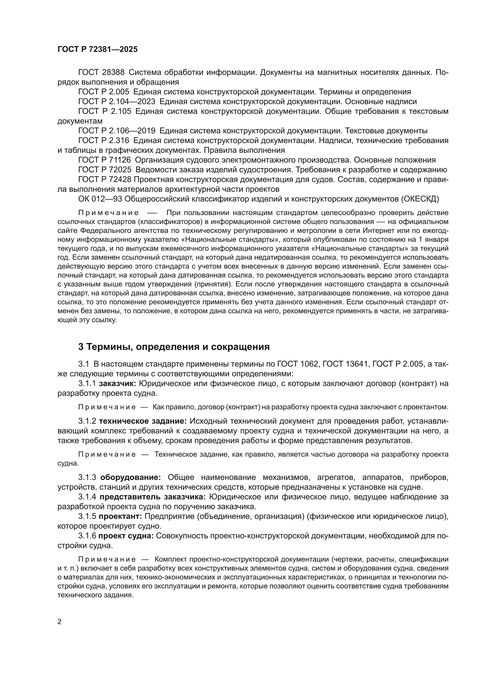 ГОСТ Р 72381-2025