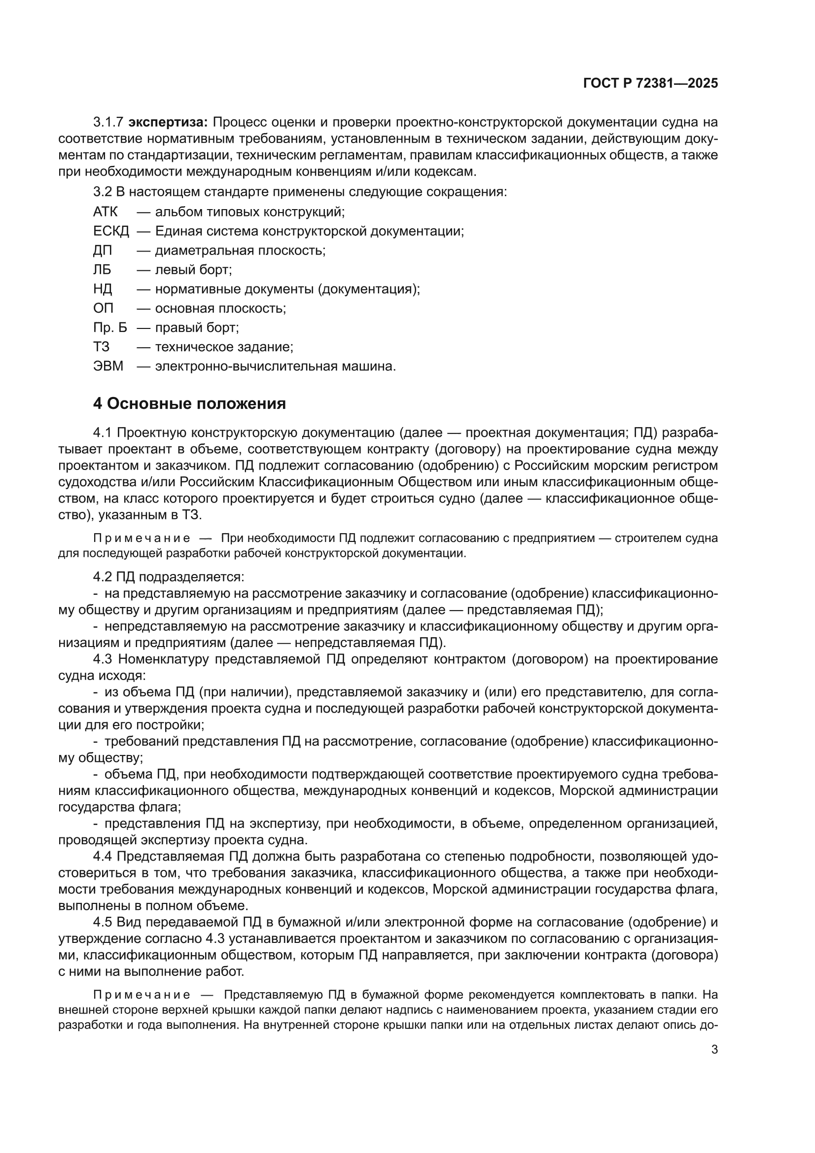 ГОСТ Р 72381-2025