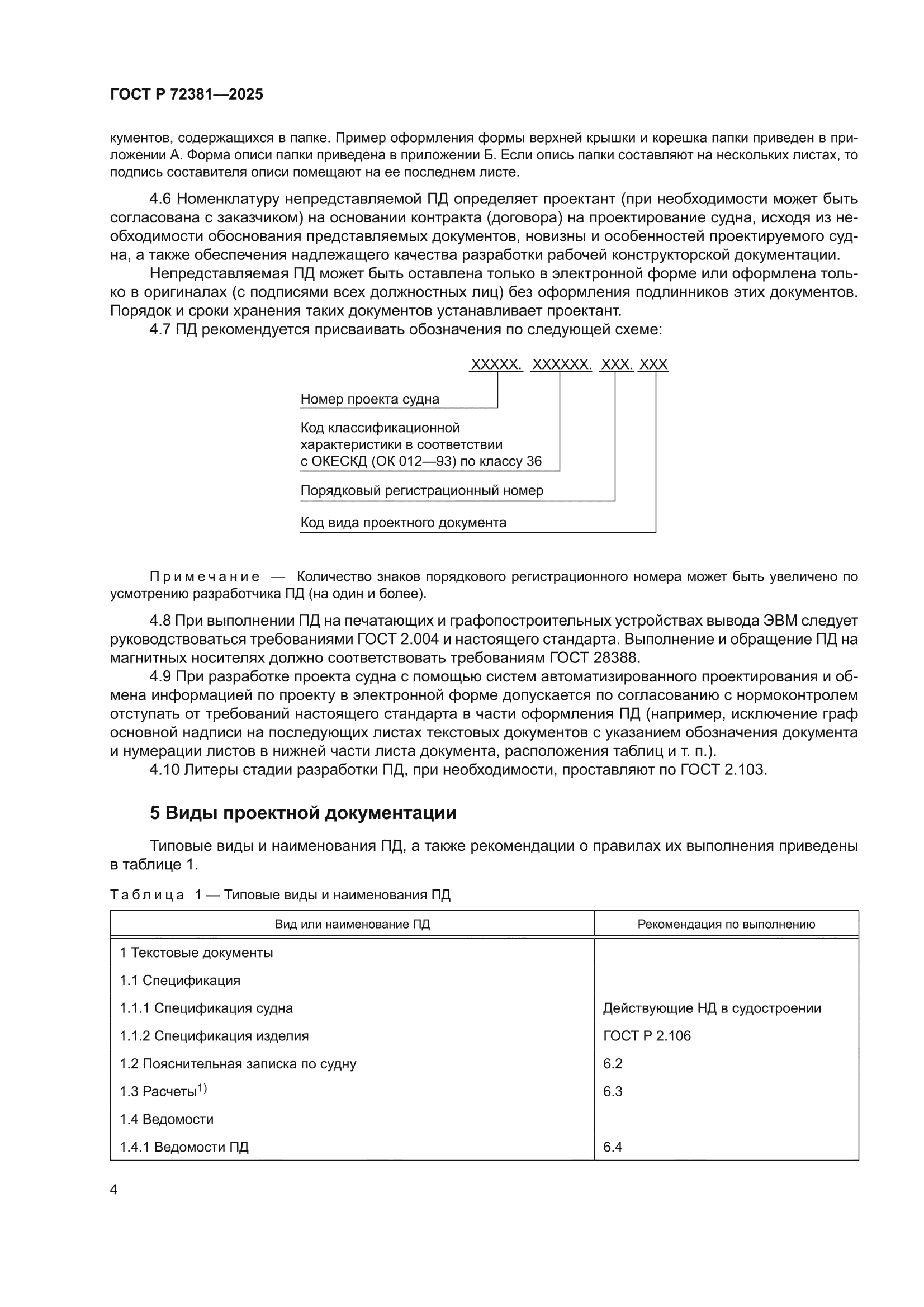 ГОСТ Р 72381-2025