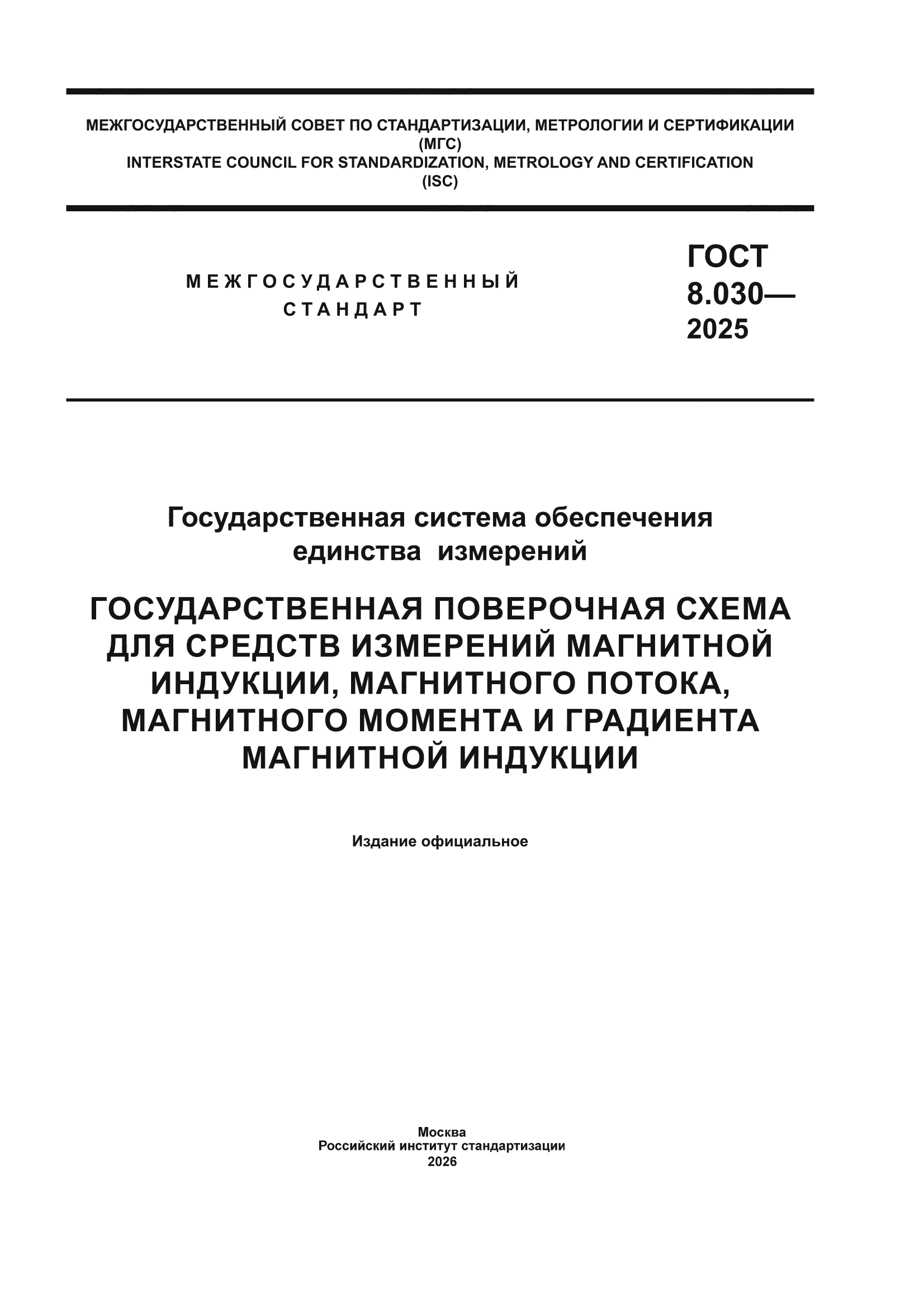 ГОСТ 8.030-2025