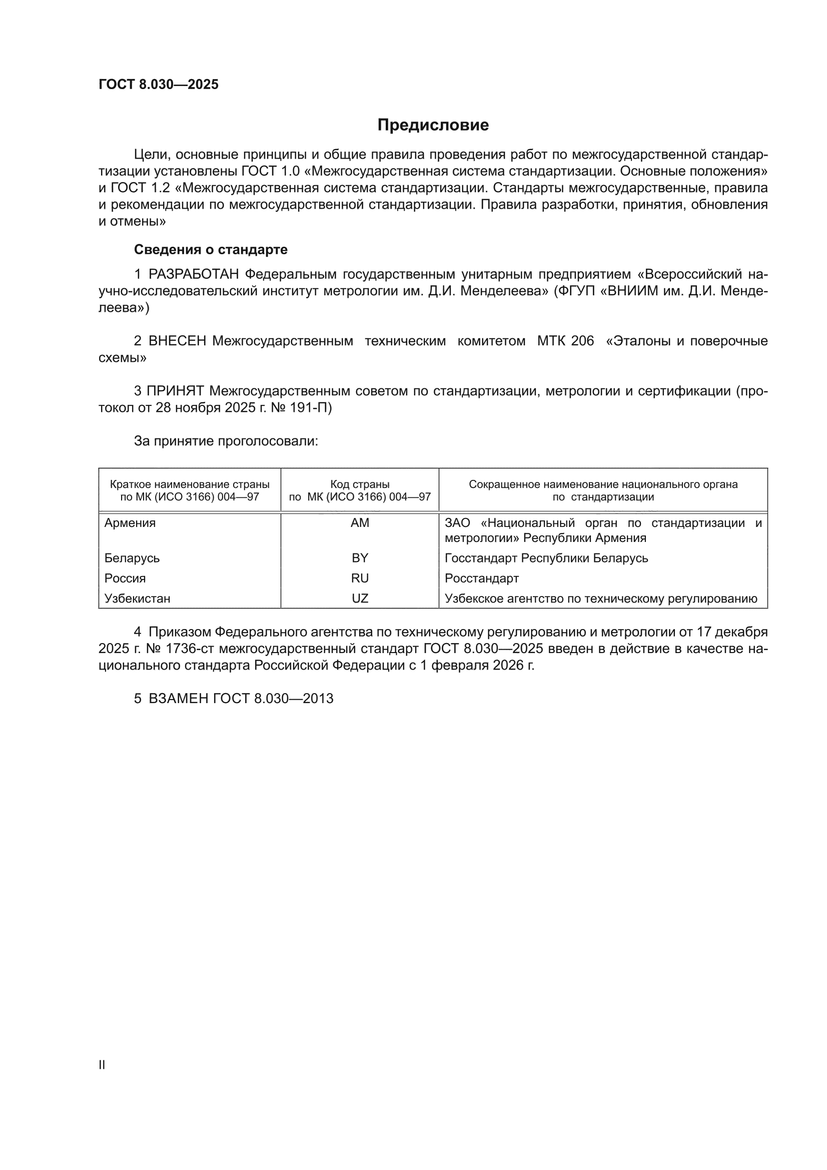 ГОСТ 8.030-2025