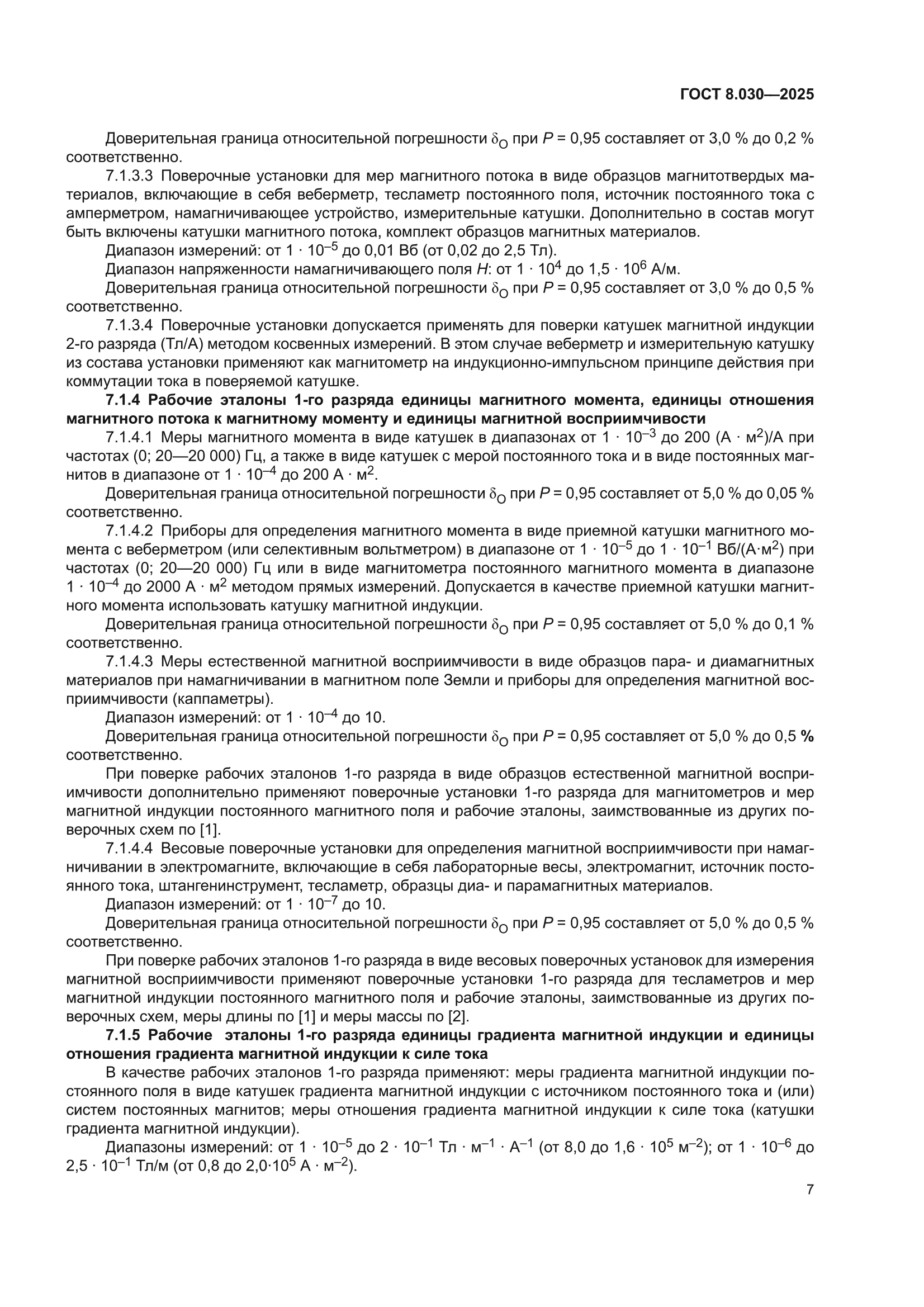 ГОСТ 8.030-2025